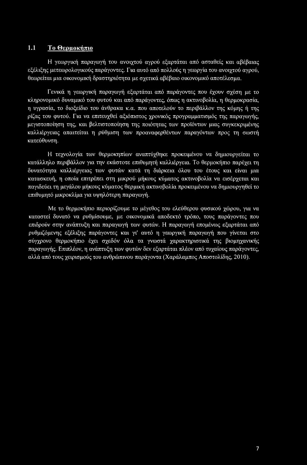 Γενικά η γεωργική παραγωγή εξαρτάται από παράγοντες που έχουν σχέση με το κληρονομικό δυναμικό του φυτού και από παράγοντες, όπως η ακτινοβολία, η θερμοκρασία, η υγρασία, το διοξείδιο του άνθρακα κ.α. που αποτελούν το περιβάλλον της κόμης ή της ρίζας του φυτού.
