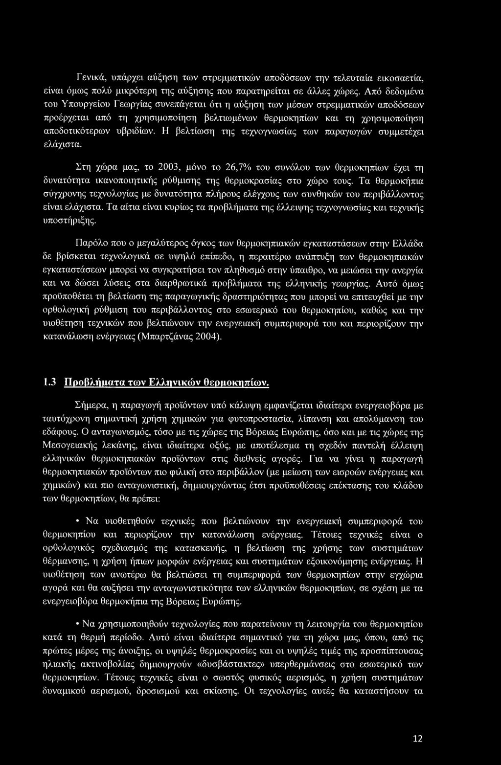 Η βελτίωση της τεχνογνωσίας των παραγωγών συμμετέχει ελάχιστα.