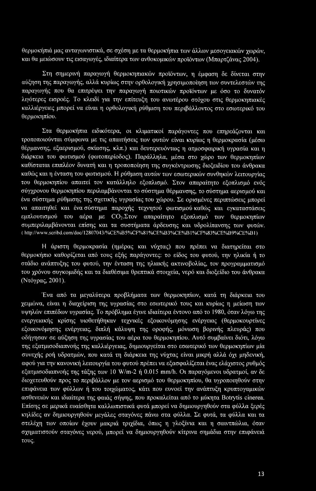ποιοτικών προϊόντων με όσο το δυνατόν λιγότερες εισροές.