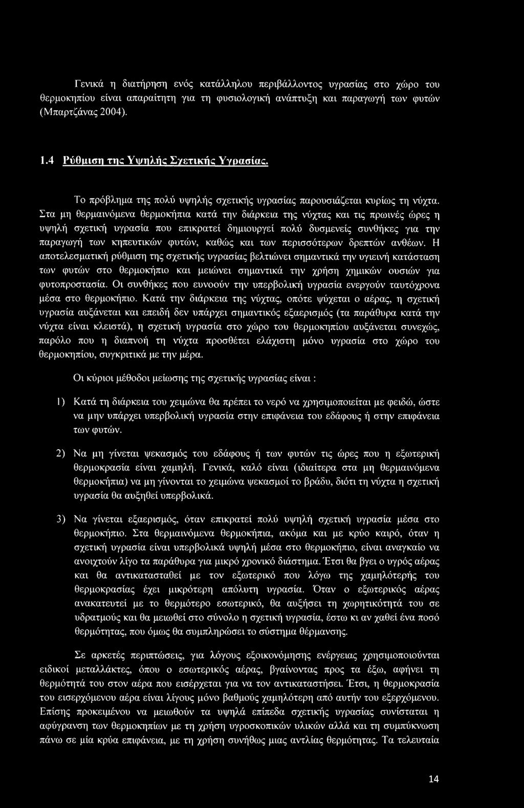 Στα μη θερμαινόμενα θερμοκήπια κατά την διάρκεια της νύχτας και τις πρωινές ώρες η υψηλή σχετική υγρασία που επικρατεί δημιουργεί πολύ δυσμενείς συνθήκες για την παραγωγή των κηπευτικών φυτών, καθώς