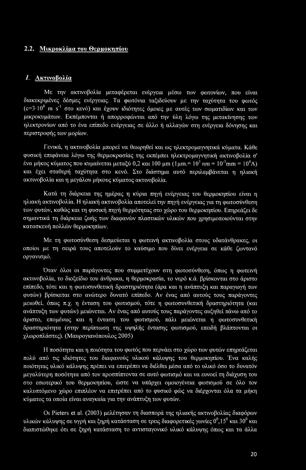 2.2. Μικροκλίμα του Θερμοκηπίου I. Ακτινοβολία Με την ακτινοβολία μεταφέρεται ενέργεια μέσω των φωτονίων, που είναι διακεκριμένες δέσμες ενέργειας.
