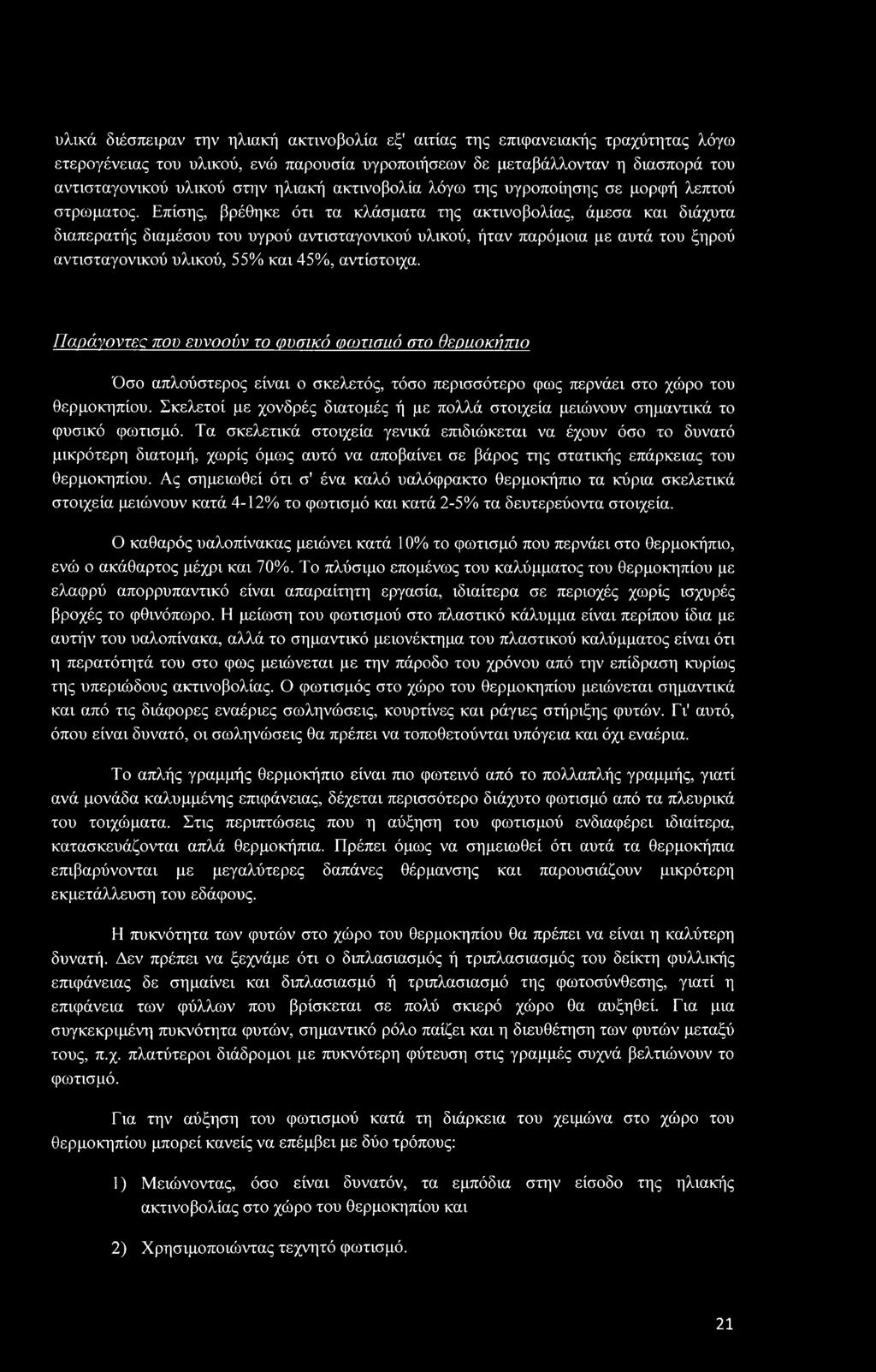 Επίσης, βρέθηκε ότι τα κλάσματα της ακτινοβολίας, άμεσα και διάχυτα διαπερατής διαμέσου του υγρού αντισταγονικού υλικού, ήταν παρόμοια με αυτά του ξηρού αντισταγονικού υλικού, 55% και 45%, αντίστοιχα.