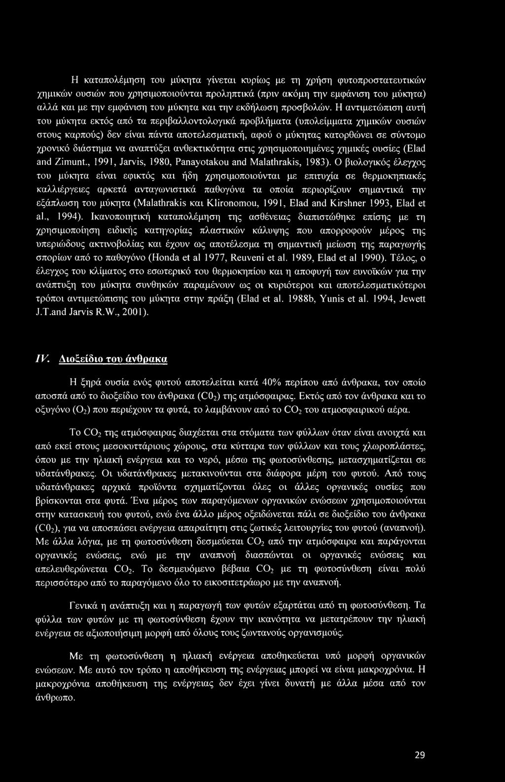 Η καταπολέμηση του μύκητα γίνεται κυρίως με τη χρήση φυτοπροστατευτικών χημικών ουσιών που χρησιμοποιούνται προληπτικά (πριν ακόμη την εμφάνιση του μύκητα) αλλά και με την εμφάνιση του μύκητα και την