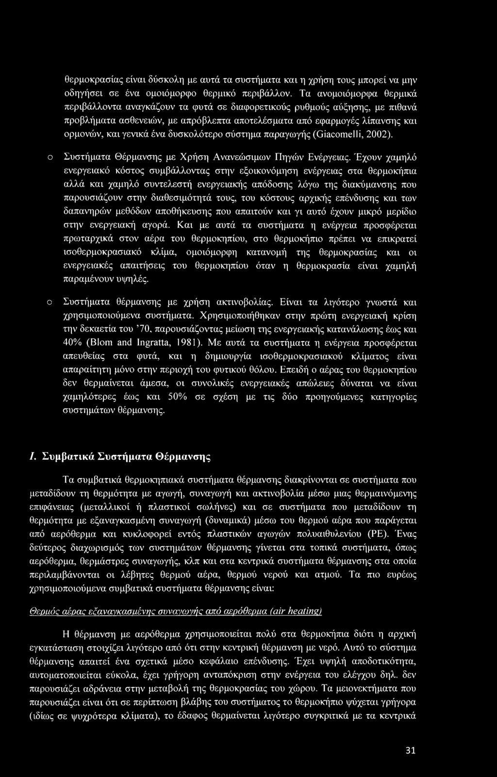 δυσκολότερο σύστημα παραγωγής (Giacomelli, 2002). ο Συστήματα Θέρμανσης με Χρήση Ανανεώσιμων Πηγών Ενέργειας.