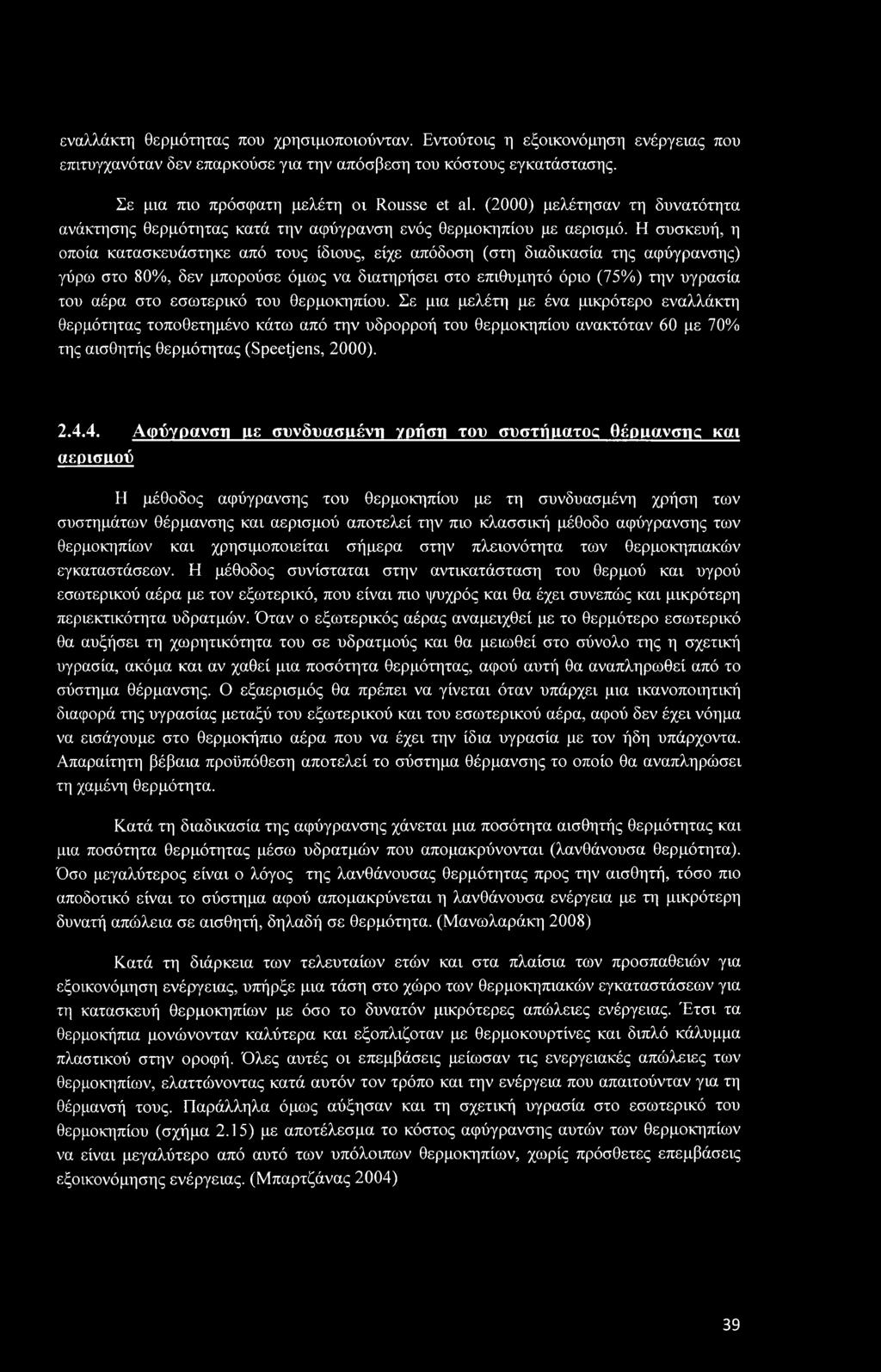 εναλλάκτη θερμότητας που χρησιμοποιούνταν. Εντούτοις η εξοικονόμηση ενέργειας που επιτυγχανόταν δεν επαρκούσε για την απόσβεση του κόστους εγκατάστασης. Σε μια πιο πρόσφατη μελέτη οι Rousse et al.