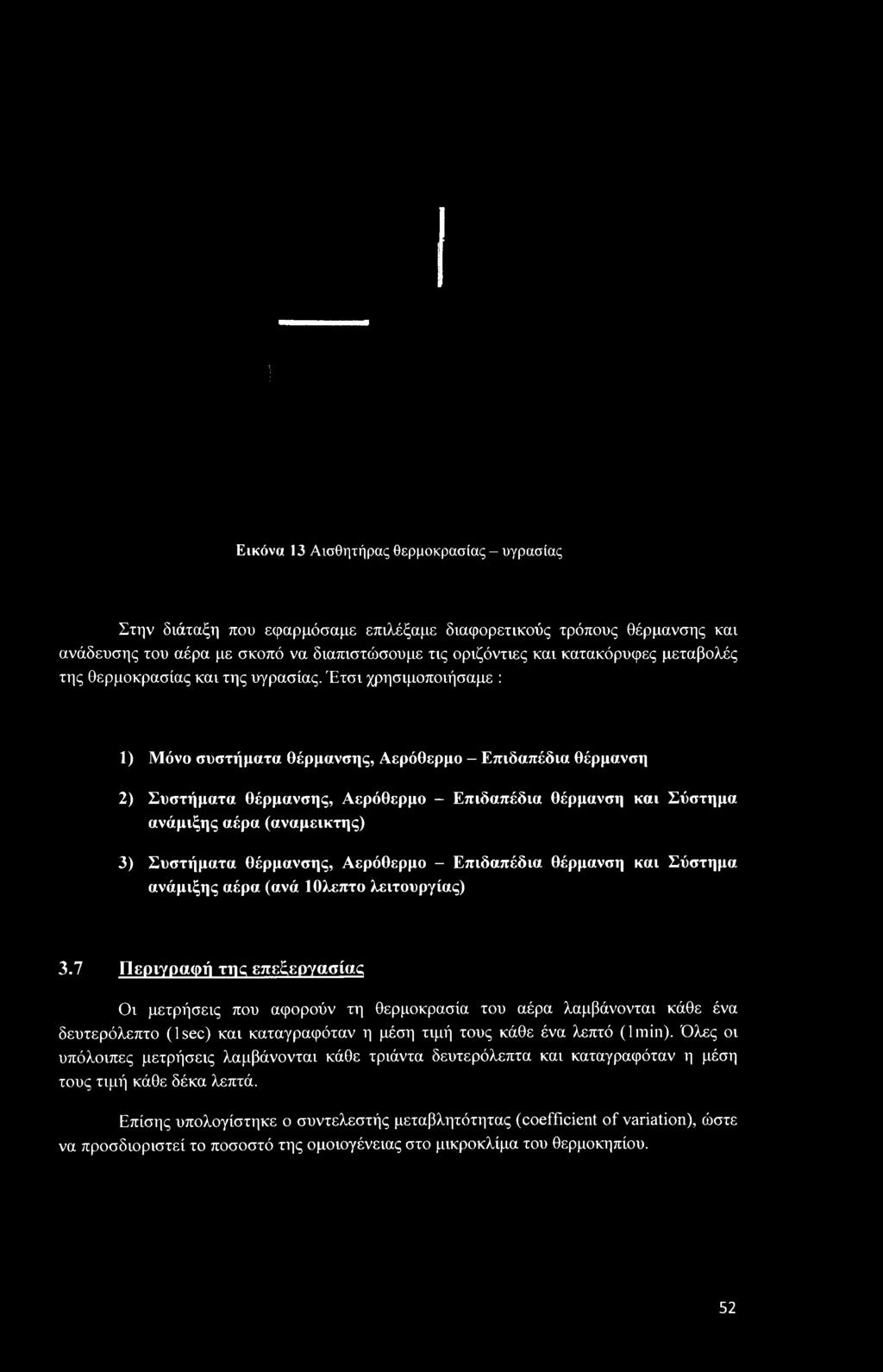 7 Περιγραφή της επεξεργασίας Οι μετρήσεις που αφορούν τη θερμοκρασία του αέρα λαμβάνονται κάθε ένα δευτερόλεπτο (lsec) και καταγραφόταν η μέση τιμή τους κάθε ένα