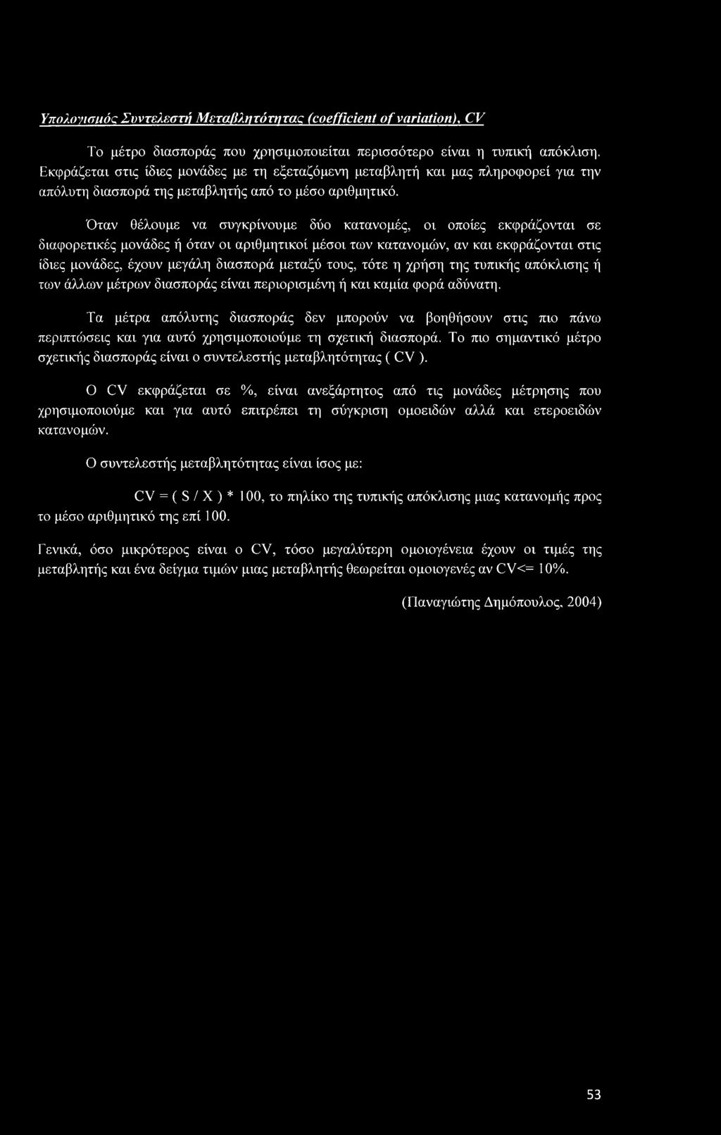 Υπολονισμός Συντελεστή Μεταβλητότητας (coefficient of variation), CV To μέτρο διασποράς που χρησιμοποιείται περισσότερο είναι η τυπική απόκλιση.
