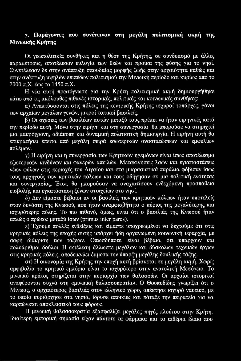 χ. Η νέα αυτή πρωτόγνωρη για την Κρήτη πολιτισμική ακμή δημιουργήθηκε κάτω από τις ακόλουθες πιθανές ιστορικές, πολιτικές και κοινωνικές συνθήκες: α) Αναπτύσσονται στις πόλεις της κεντρικής Κρήτης