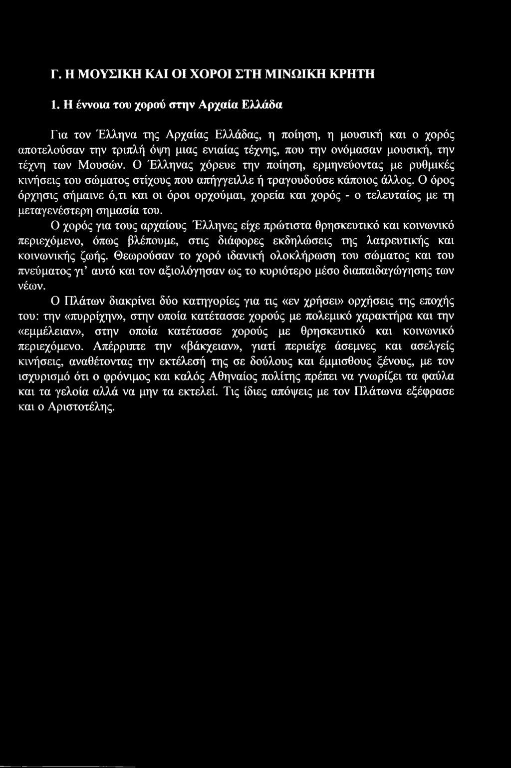 Γ. Η ΜΟΥΣΙΚΗ ΚΑΙ ΟΙ ΧΟΡΟΙ ΣΤΗ ΜΙΝΩΙΚΗ ΚΡΗΤΗ 1.