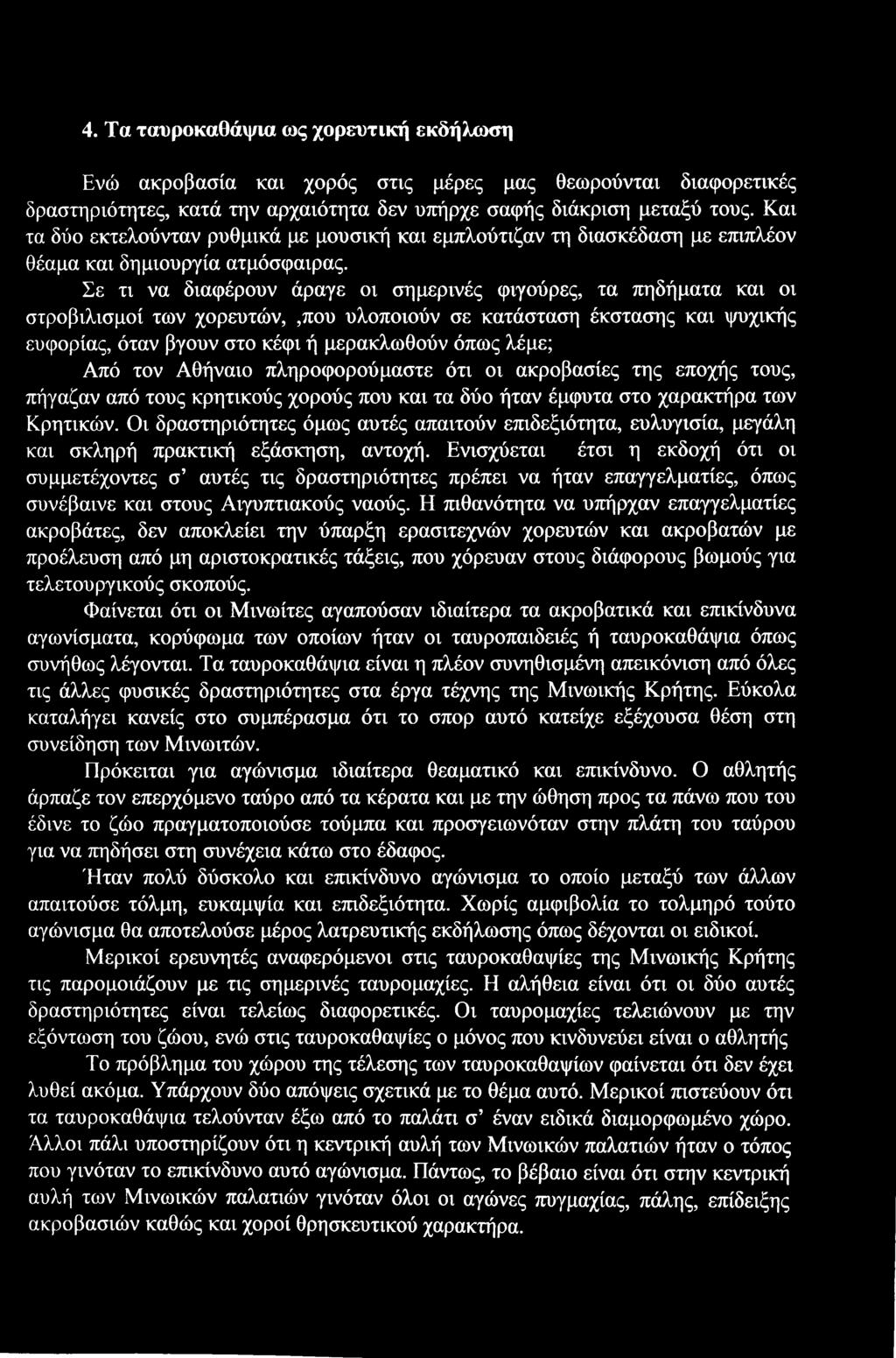 Σε τι να διαφέρουν άραγε οι σημερινές φιγούρες, τα πηδήματα και οι στροβιλισμοί των χορευτών,,που υλοποιούν σε κατάσταση έκστασης και ψυχικής ευφορίας, όταν βγουν στο κέφι ή μερακλωθούν όπως λέμε;