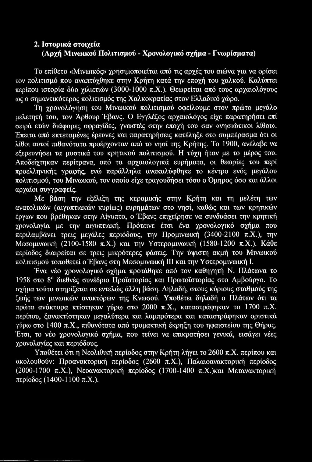 Τη χρονολόγηση του Μινωικού πολιτισμού οφείλουμε στον πρώτο μεγάλο μελετητή του, τον Άρθουρ Έβανς.