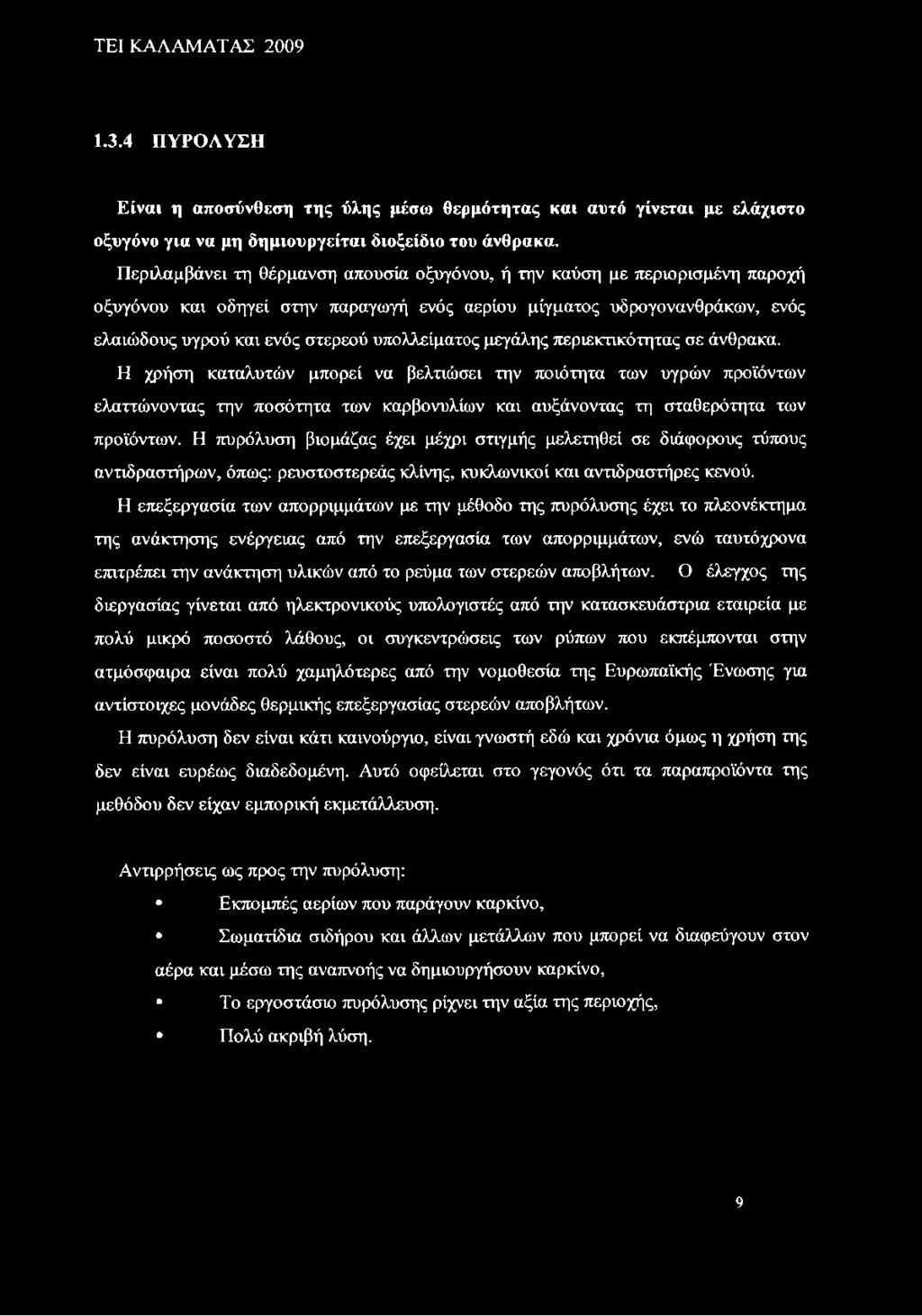 υπολλείματος μεγάλης περιεκτικότητας σε άνθρακα.