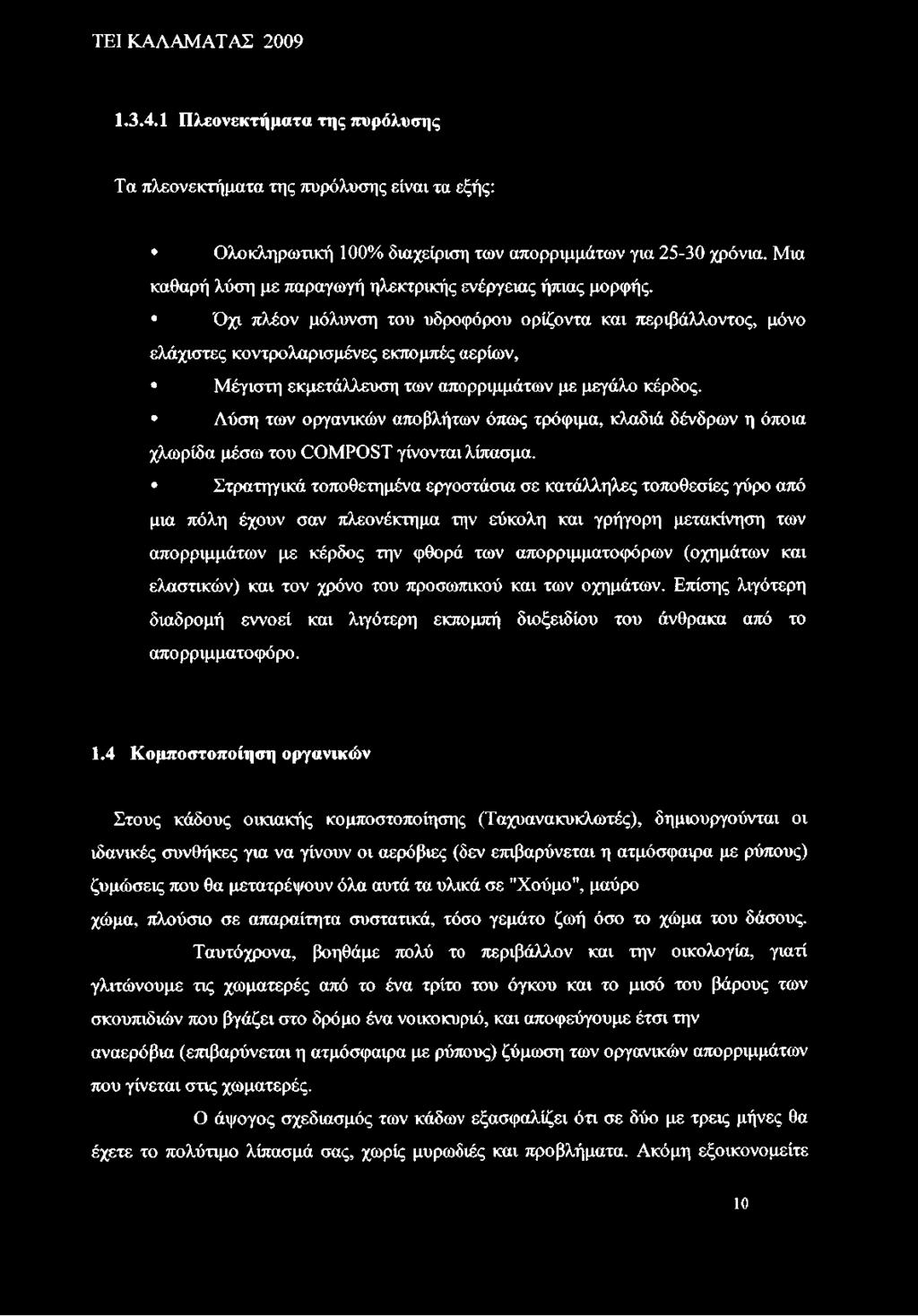 Όχι πλέον μόλυνση του υδροφόρου ορίζοντα και περιβάλλοντος, μόνο ελάχιστες κοντρολαρισμένες εκπομπές αερίων, Μέγιστη εκμετάλλευση των απορριμμάτων με μεγάλο κέρδος.