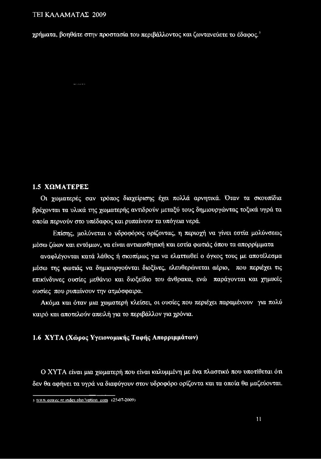 Επίσης, μολύνεται ο υδροφόρος ορίζοντας, η περιοχή να γίνει εστία μολύνσεως μέσω ζώων και εντόμων, να είναι αντιαισθητική και εστία φωτιάς όπου τα απορρίμματα αναφλέγονται κατά λάθος ή