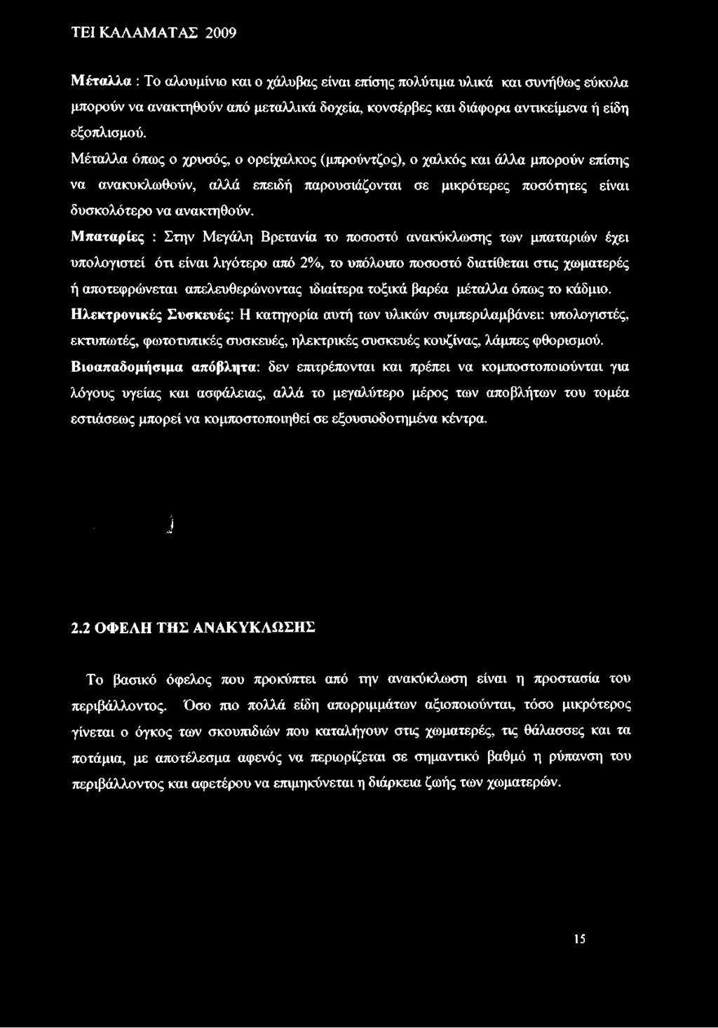 Μπαταρίες : Στην Μεγάλη Βρετανία το ποσοστό ανακύκλωσης των μπαταριών έχει υπολογιστεί ότι είναι λιγότερο από 2%, το υπόλοιπο ποσοστό διατίθεται στις χωματερές ή αποτεφρώνεται απελευθερώνοντας