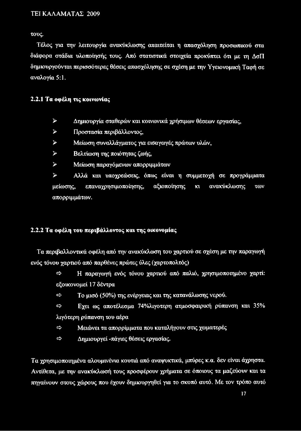 2.1 Τα οφέλη τις κοινωνίας > Δημιουργία σταθερών και κοινωνικά χρήσιμων θέσεων εργασίας, > Προστασία περιβάλλοντος, > Μείωση συναλλάγματος για εισαγωγές πρώτων υλών, > Βελτίωση της ποιότητας ζωής, >