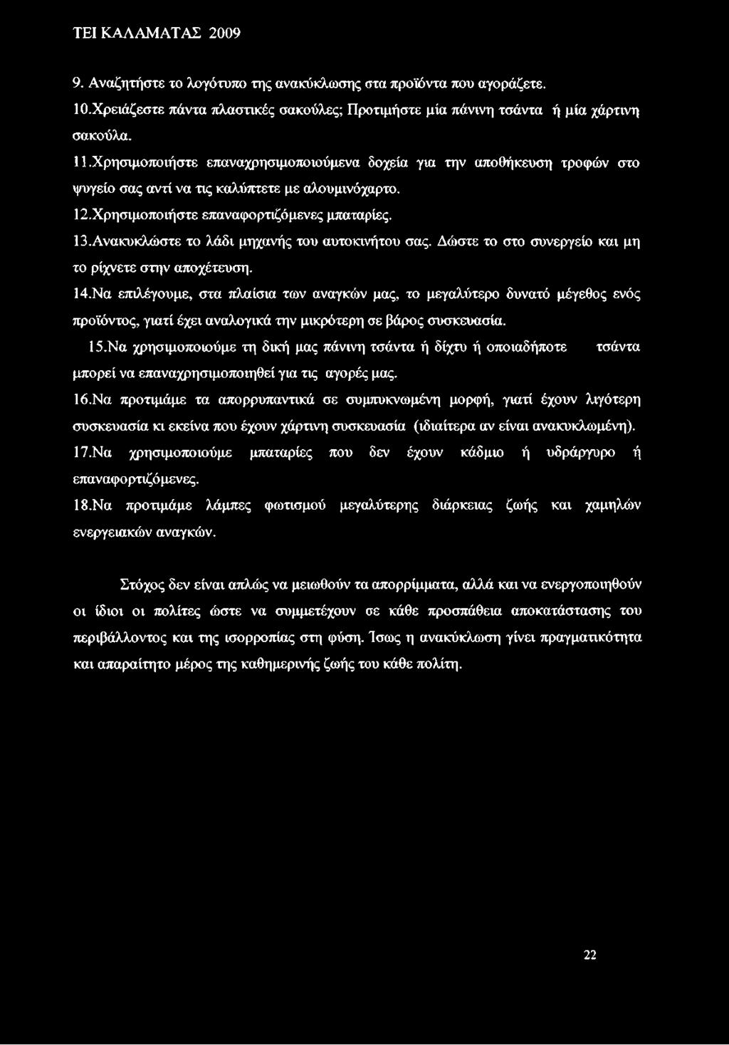Ανακυκλώστε το λάδι μηχανής του αυτοκινήτου σας. Δώστε το στο συνεργείο και μη το ρίχνετε στην αποχέτευση. 14.