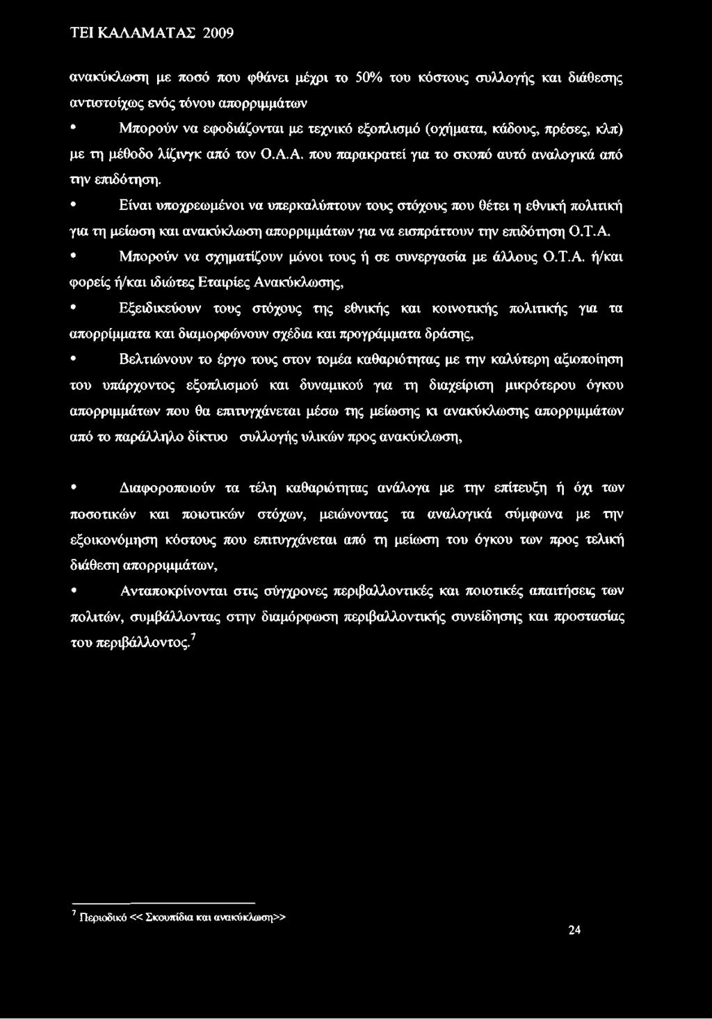 Είναι υποχρεωμένοι να υπερκαλύπτουν τους στόχους που θέτει η εθνική πολιτική για τη μείωση και ανακύκλωση απορριμμάτων για να εισπράττουν την επιδότηση Ο.Τ.Α.