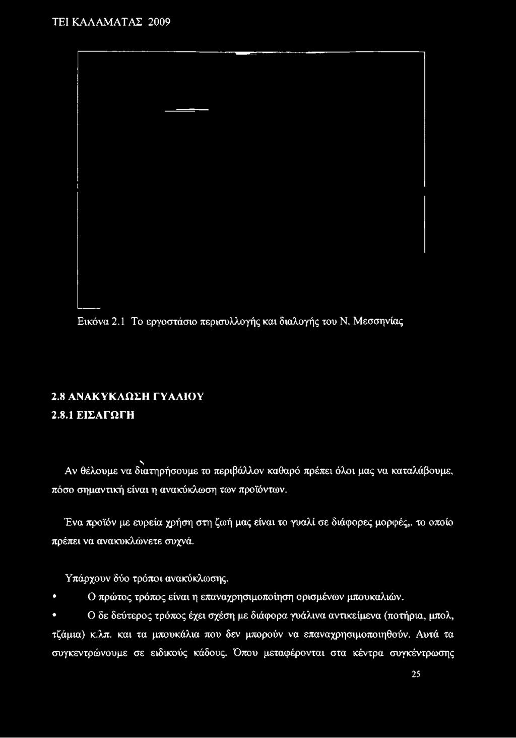1 ΕΙΣΑΓΩΓΗ s Αν θέλουμε να διατηρήσουμε το περιβάλλον καθαρό πρέπει όλοι μας να καταλάβουμε, πόσο σημαντική είναι