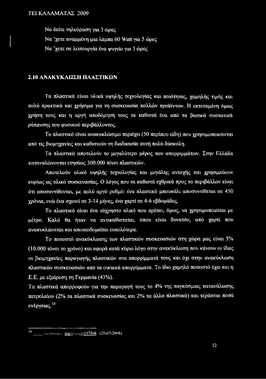 Η εκτεταμένη όμως χρήση τους και η αργή αποδόμησή τους τα καθιστά ένα από τα βασικά συστατικά ρύπανσης του φυσικού περιβάλλοντος.
