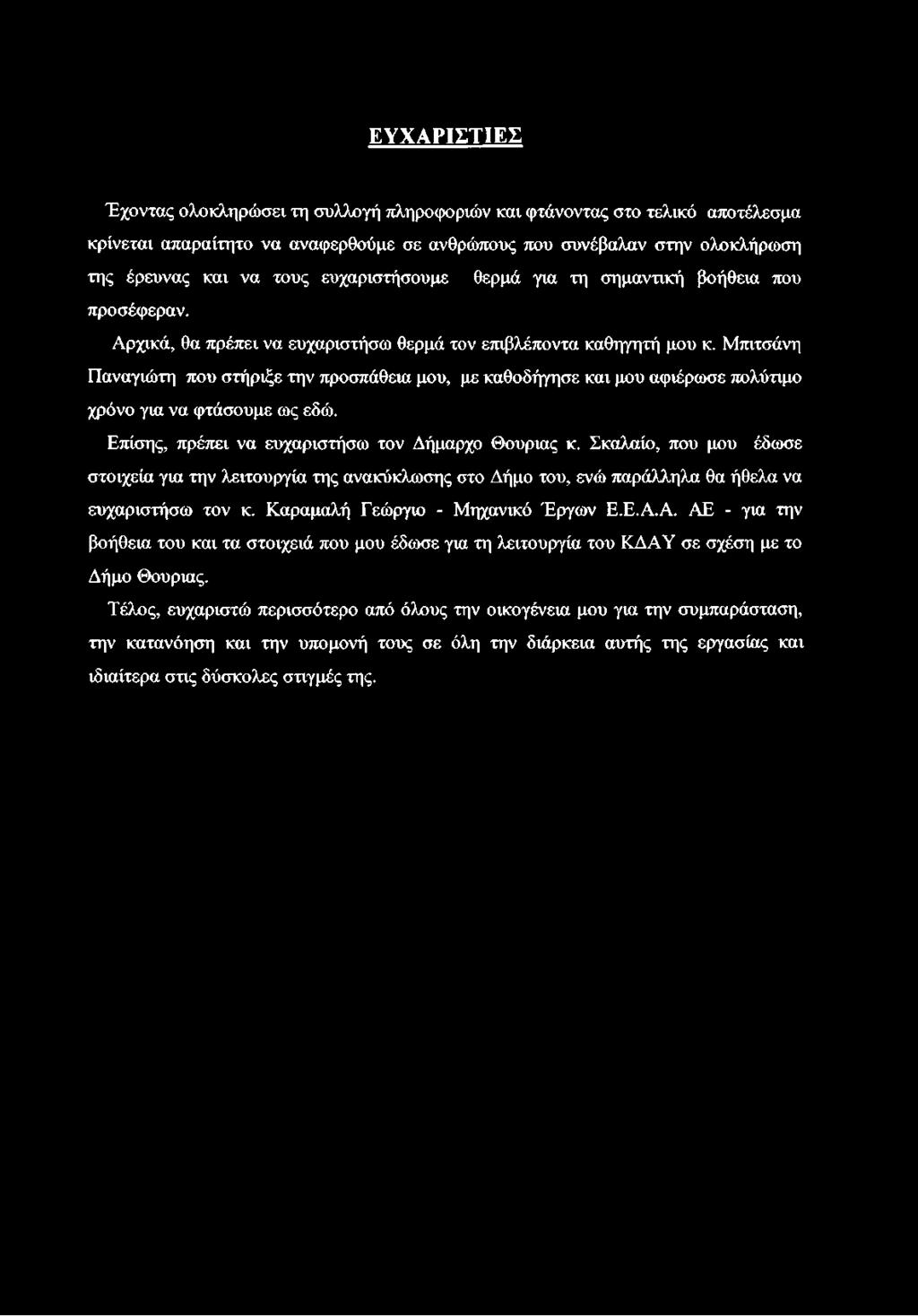 Μπιτσάνη Παναγιώτη που στήριξε την προσπάθεια μου, με καθοδήγησε και μου αφιέρωσε πολύτιμο χρόνο για να φτάσουμε ως εδώ. Επίσης, πρέπει να ευχαριστήσω τον Δήμαρχο Θούριας κ.