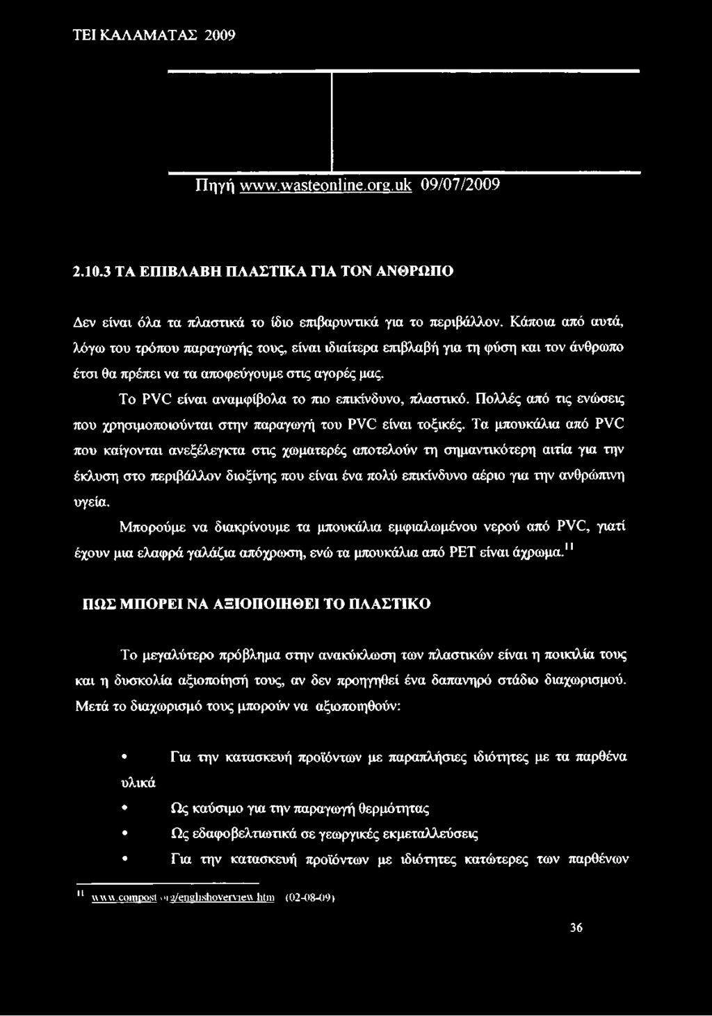 To PVC είναι αναμφίβολα το πιο επικίνδυνο, πλαστικό. Πολλές από τις ενώσεις που χρησιμοποιούνται στην παραγωγή του PVC είναι τοξικές.