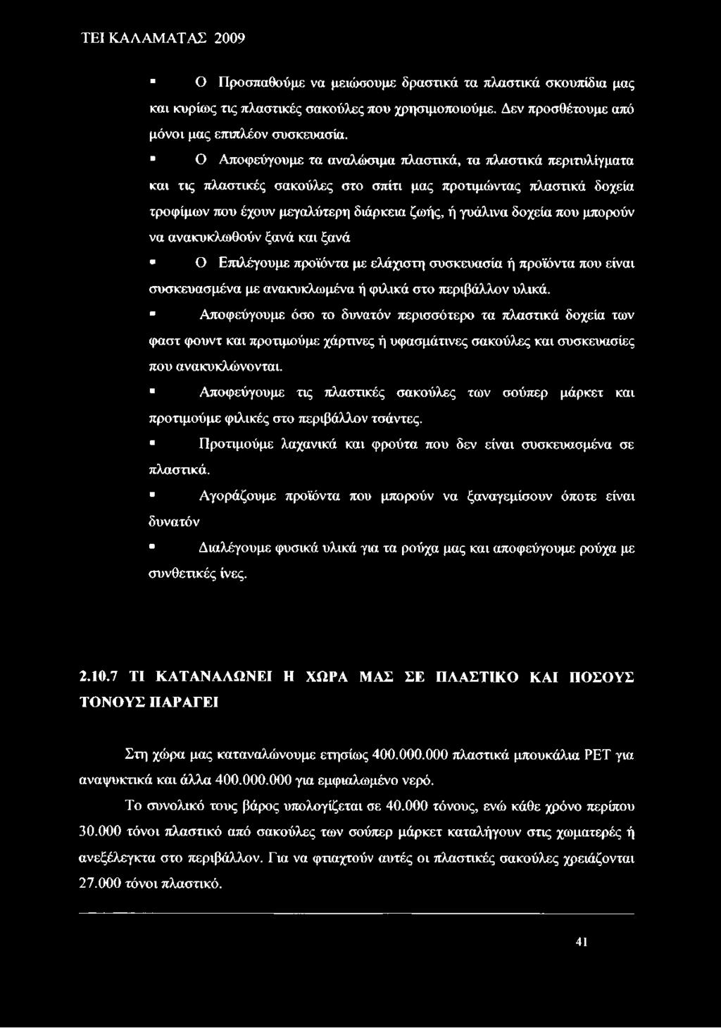 μπορούν να ανακυκλωθούν ξανά και ξανά Ο Επιλέγουμε προϊόντα με ελάχιστη συσκευασία ή προϊόντα που είναι συσκευασμένα με ανακυκλωμένα ή φιλικά στο περιβάλλον υλικά.