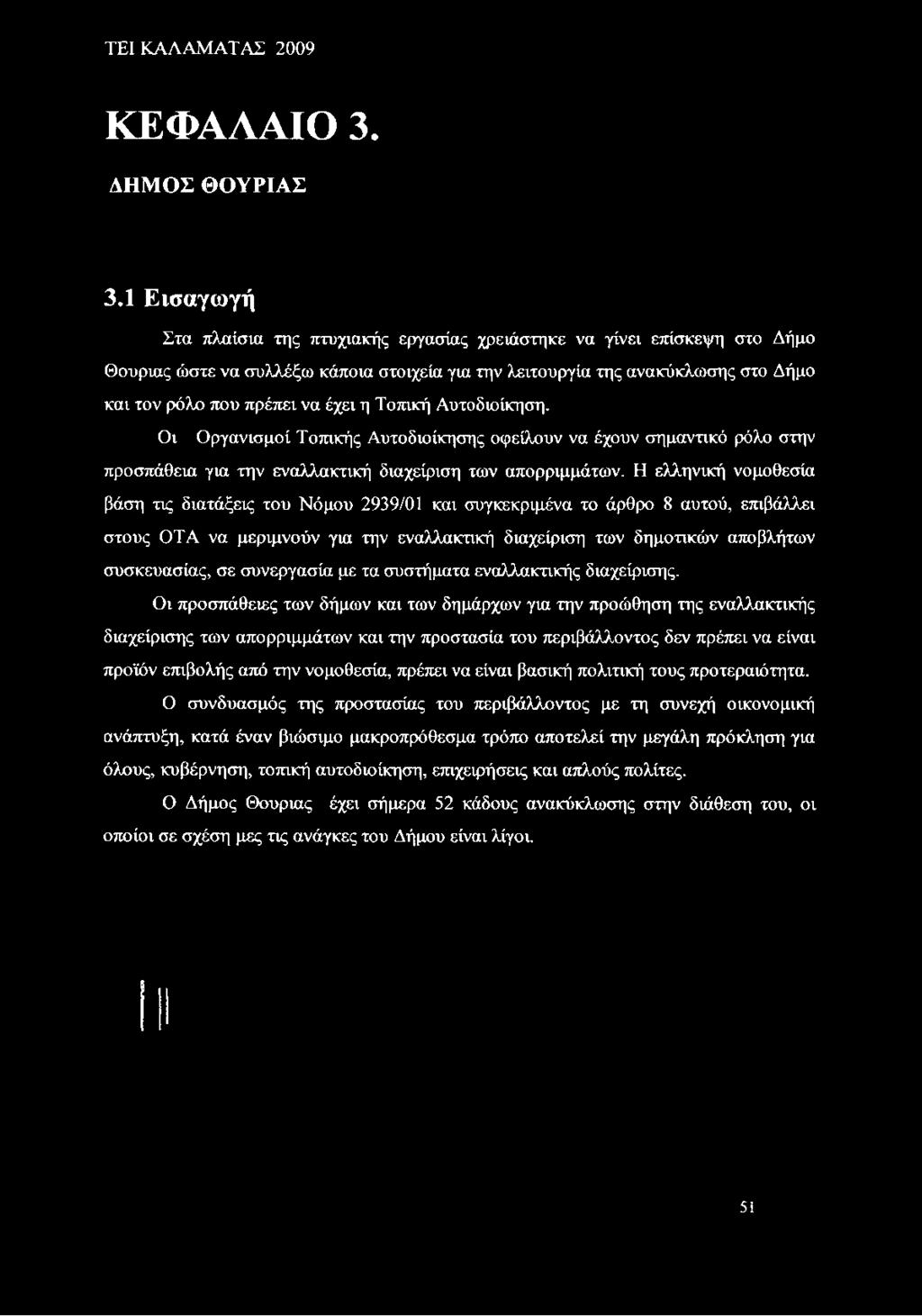 η Τοπική Αυτοδιοίκηση. Οι Οργανισμοί Τοπικής Αυτοδιοίκησης οφείλουν να έχουν σημαντικό ρόλο στην προσπάθεια για την εναλλακτική διαχείριση των απορριμμάτων.