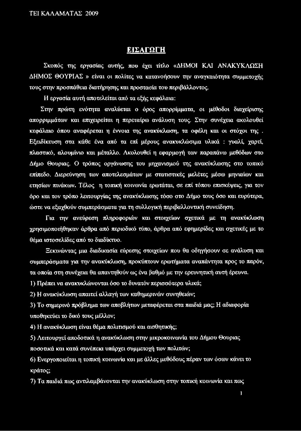 Στην συνέχεια ακολουθεί κεφάλαιο όπου αναφέρεται η έννοια της ανακύκλωση, τα οφέλη και οι στόχοι της.