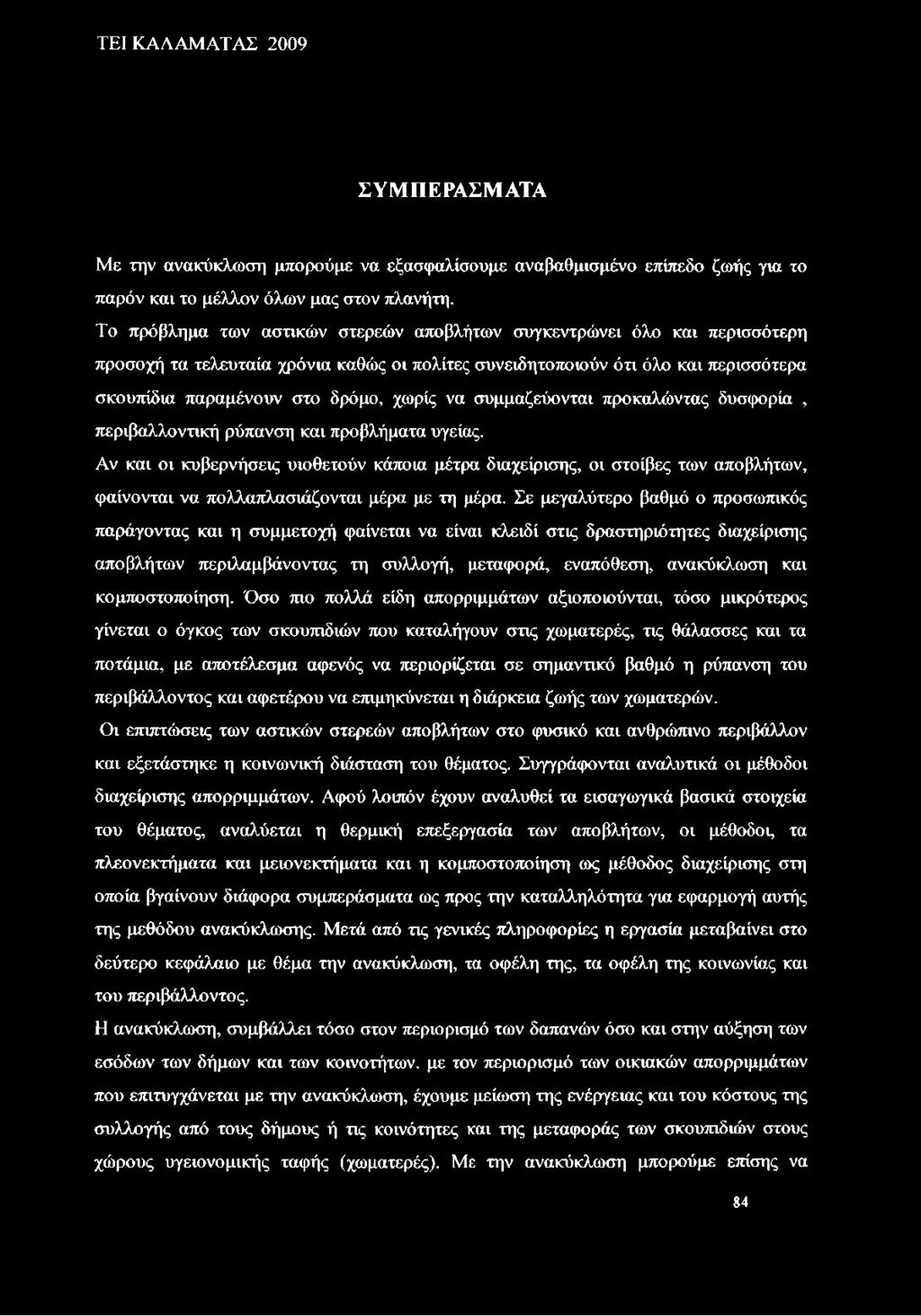 να συμμαζεύονται προκαλώντας δυσφορία, περιβαλλοντική ρύπανση και προβλήματα υγείας.