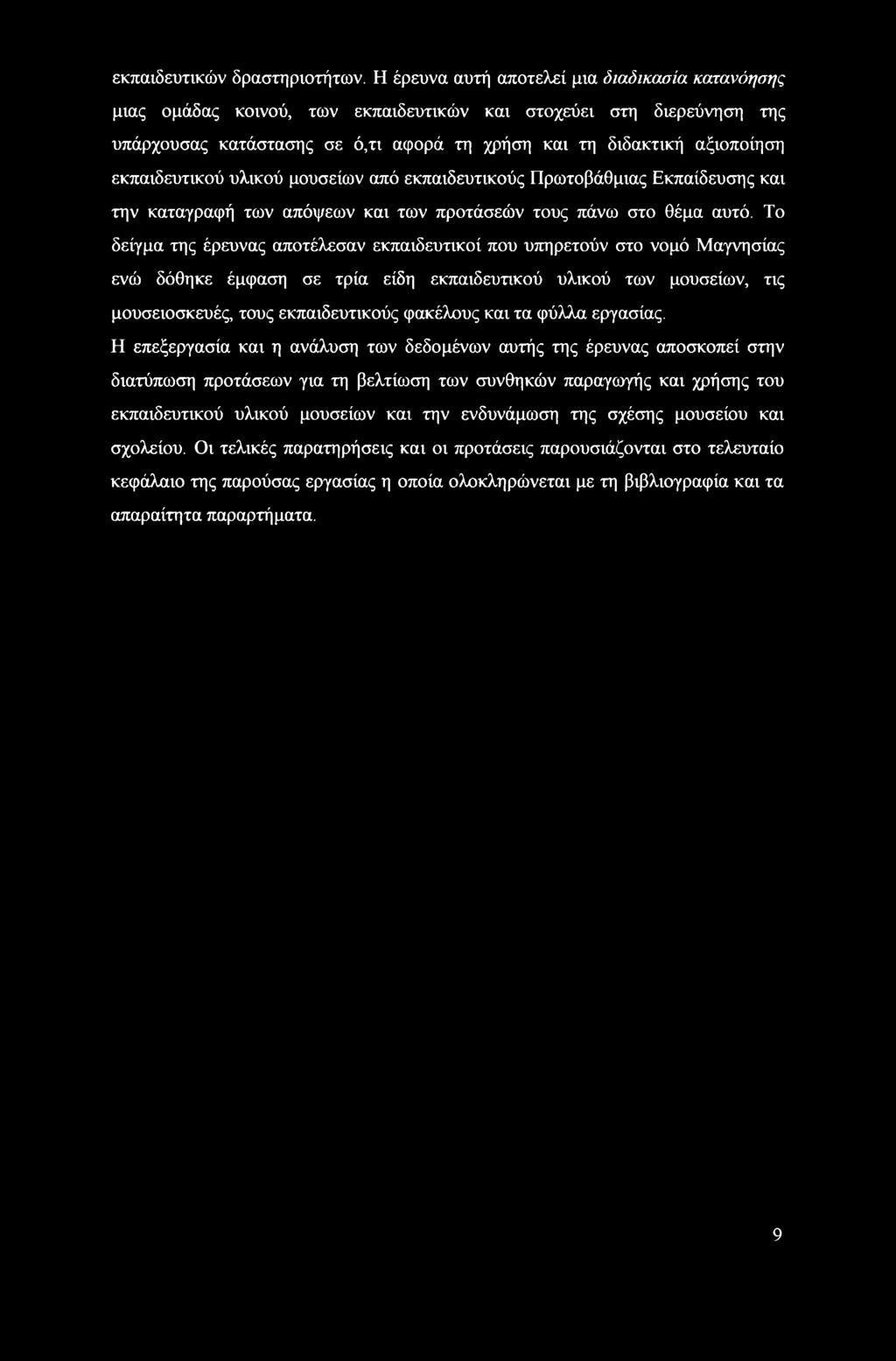 εκπαιδευτικών δραστηριοτήτων.