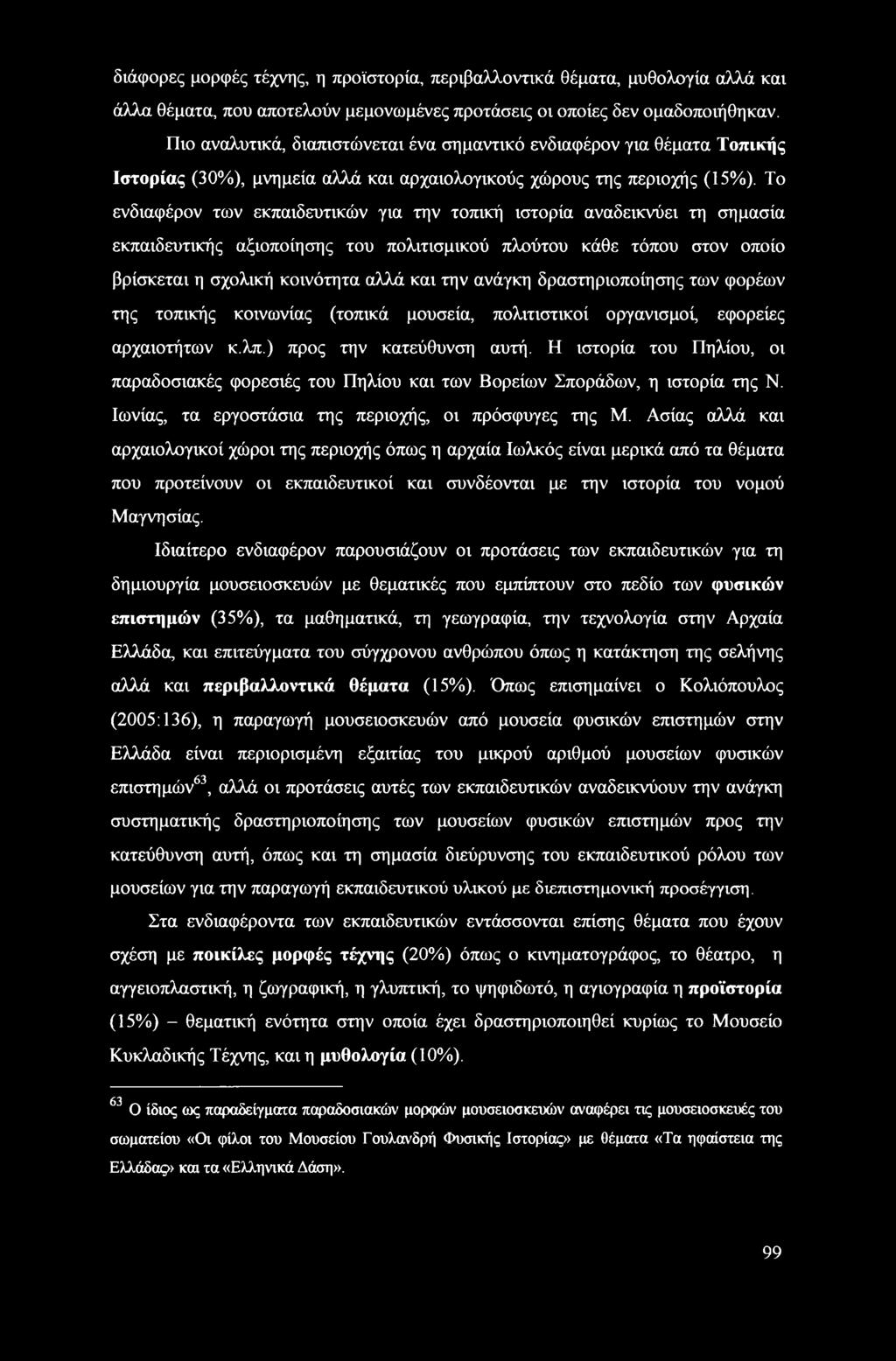 Το ενδιαφέρον των εκπαιδευτικών για την τοπική ιστορία αναδεικνύει τη σημασία εκπαιδευτικής αξιοποίησης του πολιτισμικού πλούτου κάθε τόπου στον οποίο βρίσκεται η σχολική κοινότητα αλλά και την