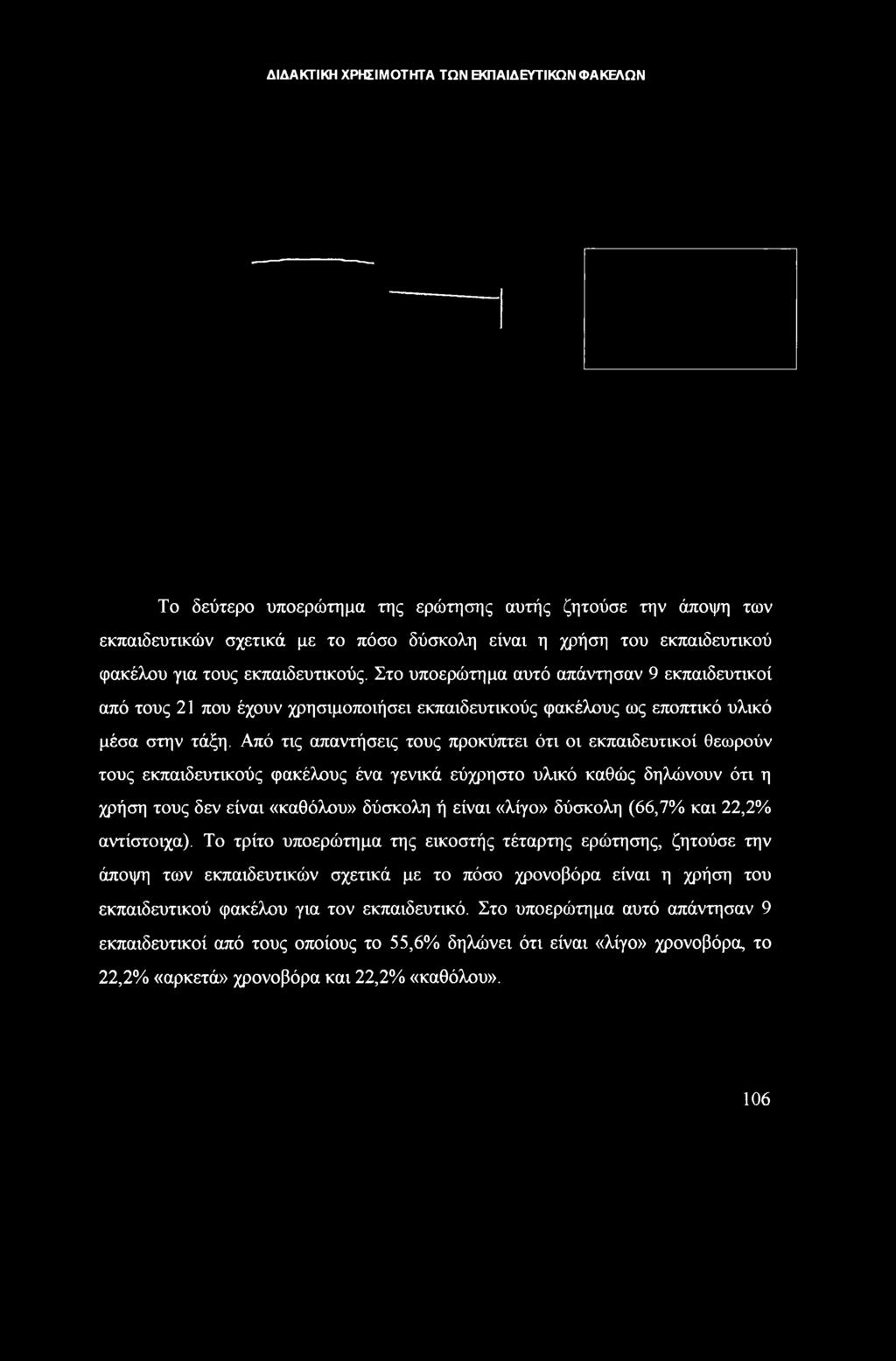 Από τις απαντήσεις τους προκύπτει ότι οι εκπαιδευτικοί θεωρούν τους εκπαιδευτικούς φακέλους ένα γενικά εύχρηστο υλικό καθώς δηλώνουν ότι η χρήση τους δεν είναι «καθόλου» δύσκολη ή είναι «λίγο»