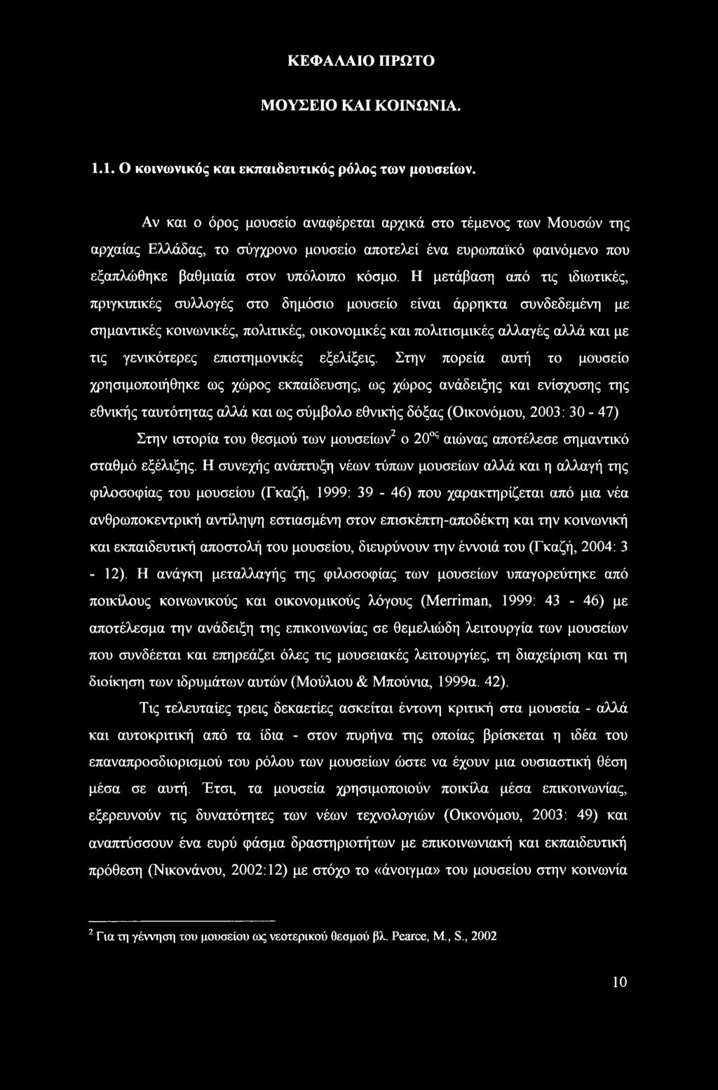 Η μετάβαση από τις ιδιωτικές, πριγκιπικές συλλογές στο δημόσιο μουσείο είναι άρρηκτα συνδεδεμένη με σημαντικές κοινωνικές, πολιτικές, οικονομικές και πολιτισμικές αλλαγές αλλά και με τις γενικότερες