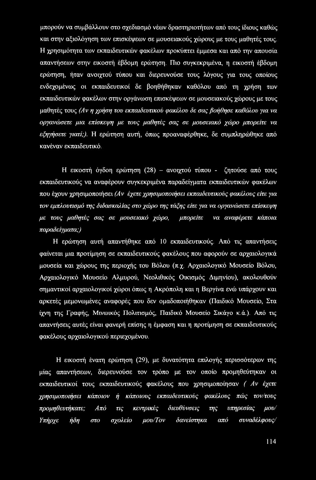 Πιο συγκεκριμένα, η εικοστή έβδομη ερώτηση, ήταν ανοιχτού τύπου και διερευνούσε τους λόγους για τους οποίους ενδεχομένως οι εκπαιδευτικοί δε βοηθήθηκαν καθόλου από τη χρήση των εκπαιδευτικών φακέλων