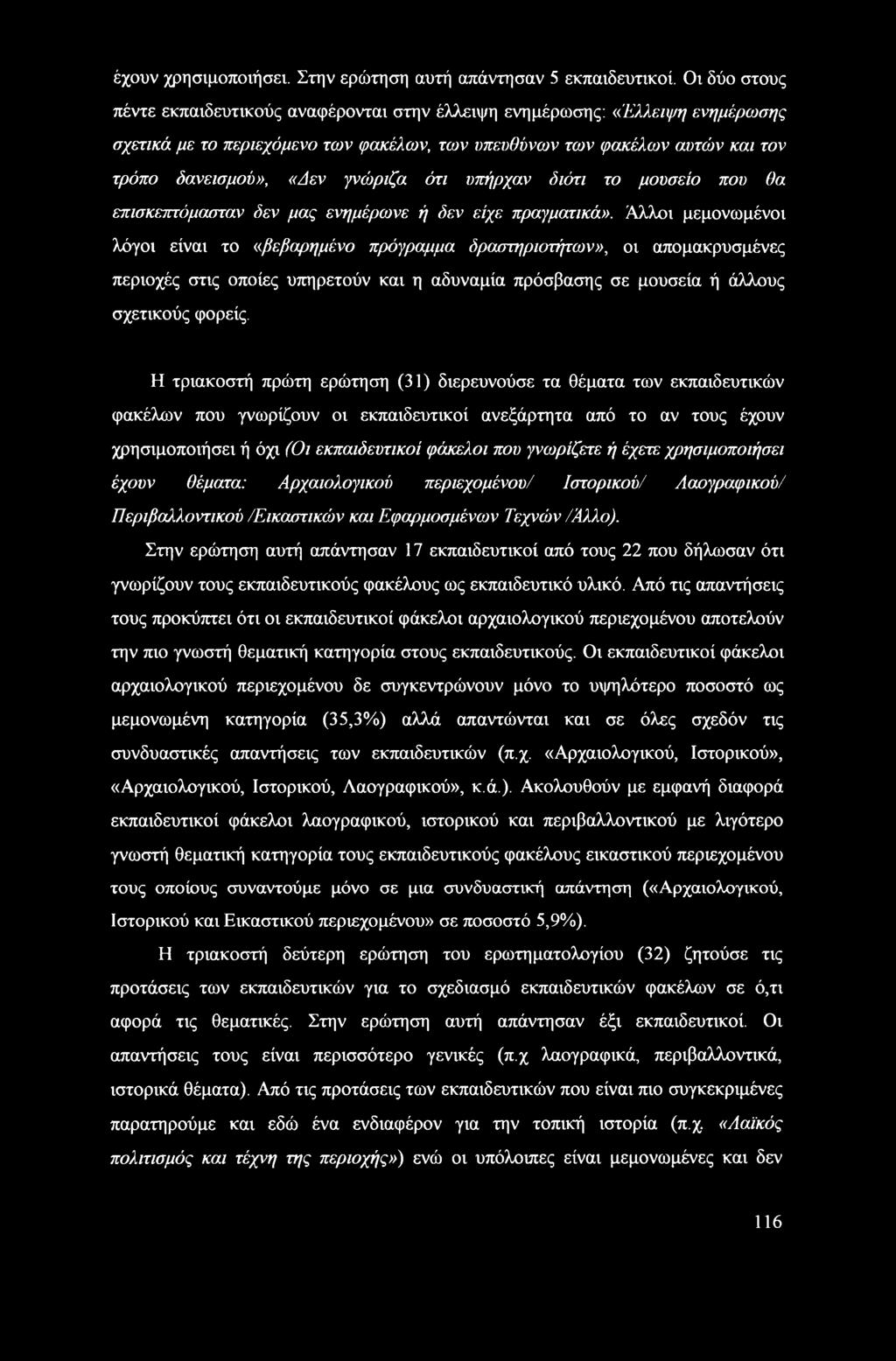 γνώριζα ότι υπήρχαν διότι το μουσείο που θα επισκεπτόμασταν δεν μας ενημέρωνε ή δεν είχε πραγματικά».