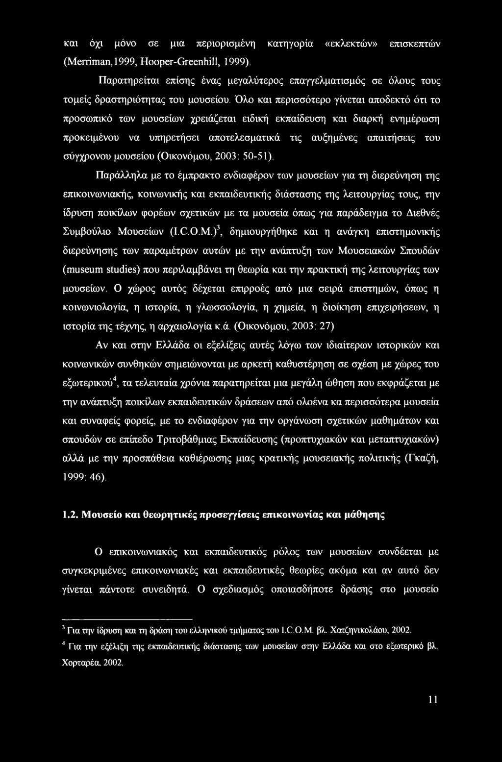 Όλο και περισσότερο γίνεται αποδεκτό ότι το προσωπικό των μουσείων χρειάζεται ειδική εκπαίδευση και διαρκή ενημέρωση προκειμένου να υπηρετήσει αποτελεσματικά τις αυξημένες απαιτήσεις του σύγχρονου