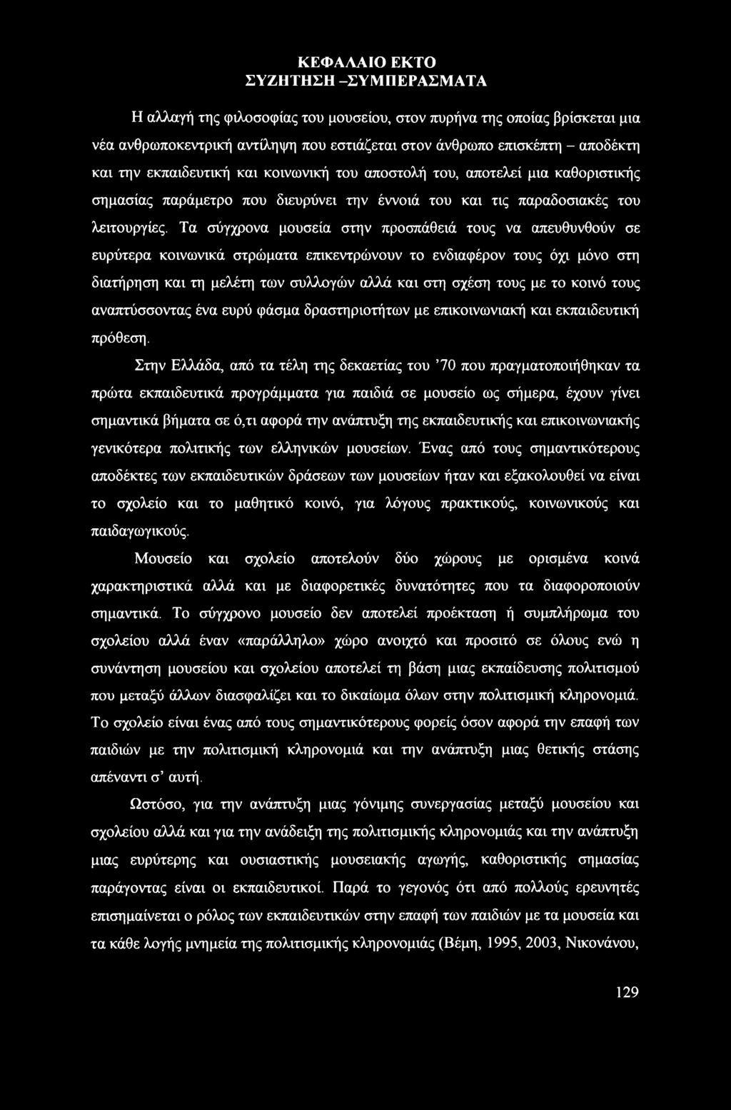 Τα σύγχρονα μουσεία στην προσπάθειά τους να απευθυνθούν σε ευρύτερα κοινωνικά στρώματα επικεντρώνουν το ενδιαφέρον τους όχι μόνο στη διατήρηση και τη μελέτη των συλλογών αλλά και στη σχέση τους με το