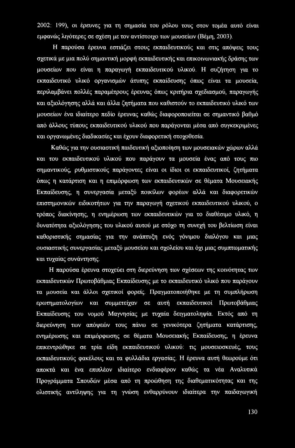 Η συζήτηση για το εκπαιδευτικό υλικό οργανισμών άτυπης εκπαίδευσης όπως είναι τα μουσεία, περιλαμβάνει πολλές παραμέτρους έρευνας όπως κριτήρια σχεδιασμού, παραγωγής και αξιολόγησης αλλά και άλλα