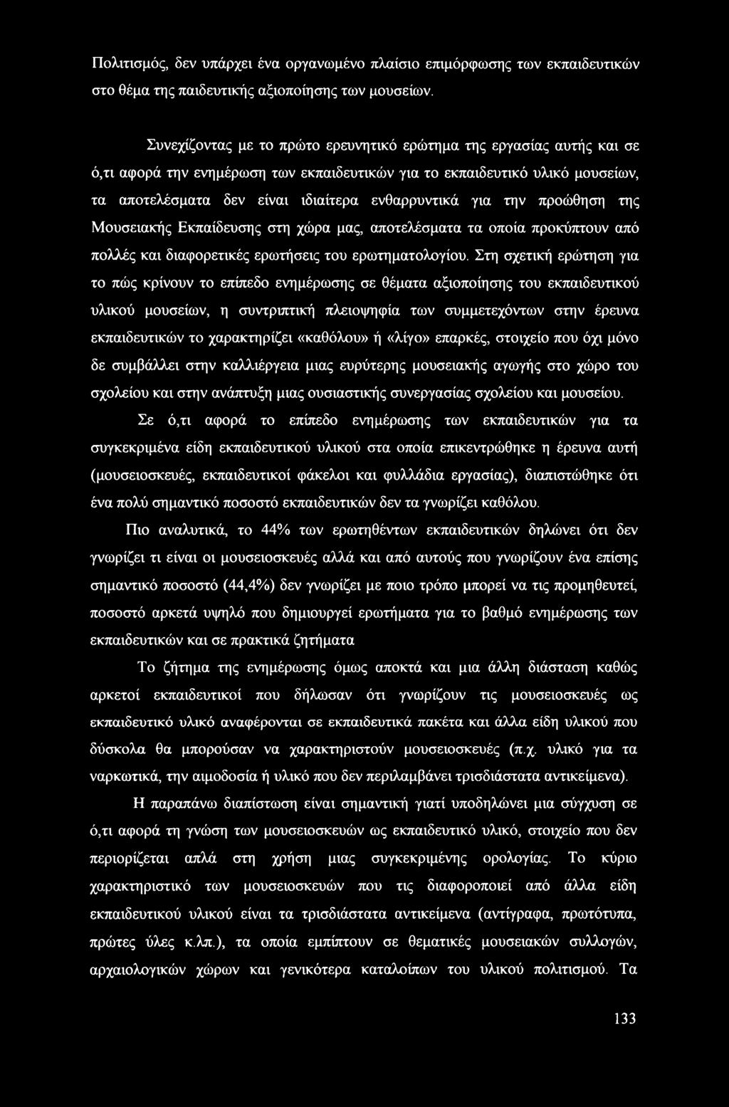 για την προώθηση της Μουσειακής Εκπαίδευσης στη χώρα μας, αποτελέσματα τα οποία προκύπτουν από πολλές και διαφορετικές ερωτήσεις του ερωτηματολογίου.