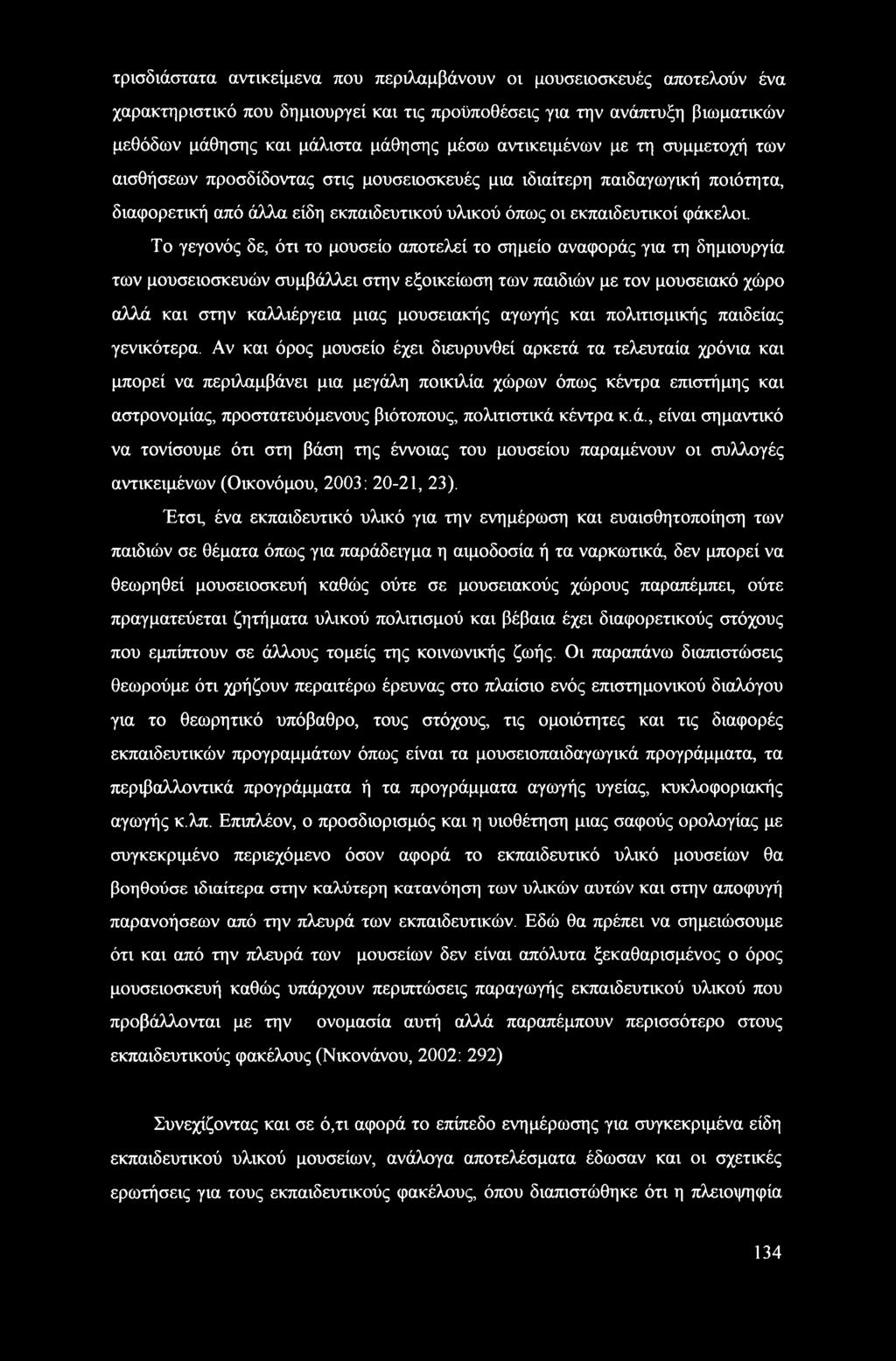 Το γεγονός δε, ότι το μουσείο αποτελεί το σημείο αναφοράς για τη δημιουργία των μουσειοσκευών συμβάλλει στην εξοικείωση των παιδιών με τον μουσειακό χώρο αλλά και στην καλλιέργεια μιας μουσειακής