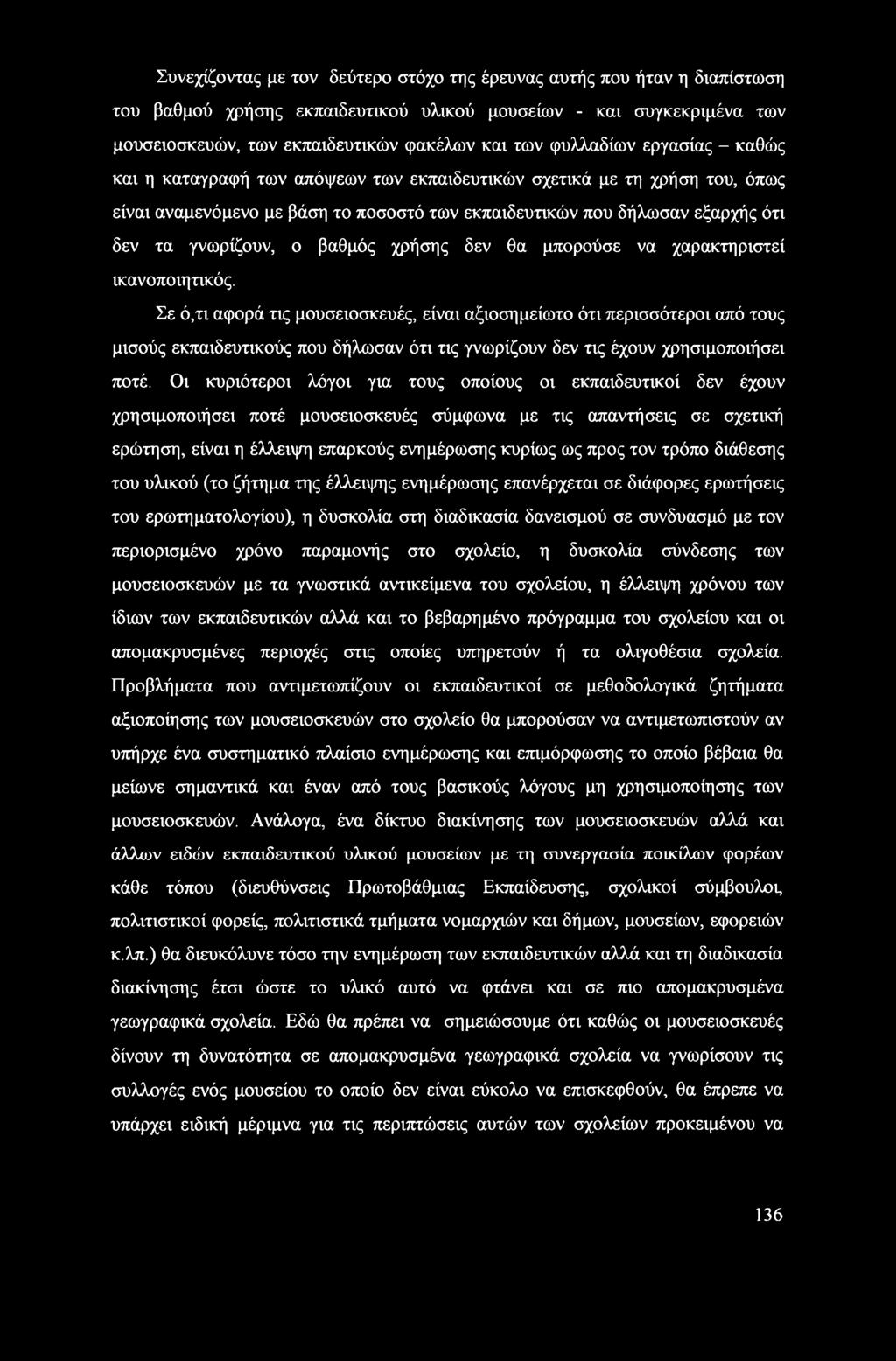 ο βαθμός χρήσης δεν θα μπορούσε να χαρακτηριστεί ικανοποιητικός.