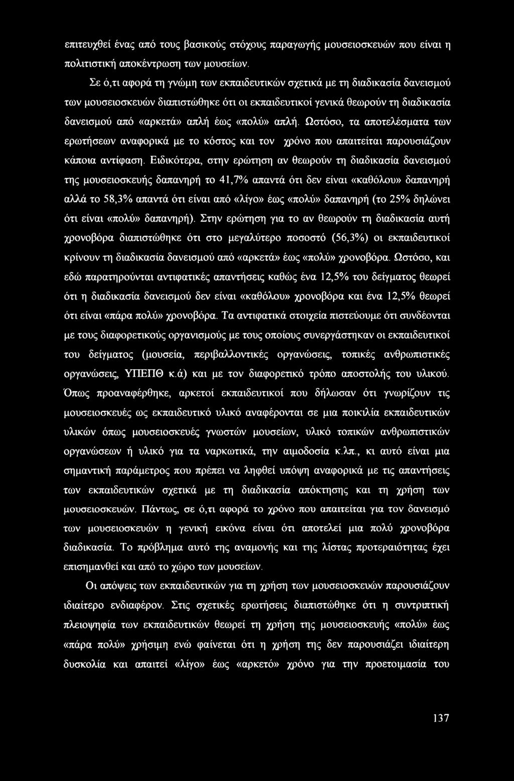 απλή. Ωστόσο, τα αποτελέσματα των ερωτήσεων αναφορικά με το κόστος και τον χρόνο που απαιτείται παρουσιάζουν κάποια αντίφαση.