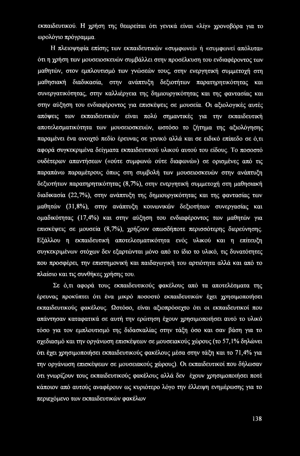 ενεργητική συμμετοχή στη μαθησιακή διαδικασία, στην ανάπτυξη δεξιοτήτων παρατηρητικότητας και συνεργατικότητας, στην καλλιέργεια της δημιουργικότητας και της φαντασίας και στην αύξηση του