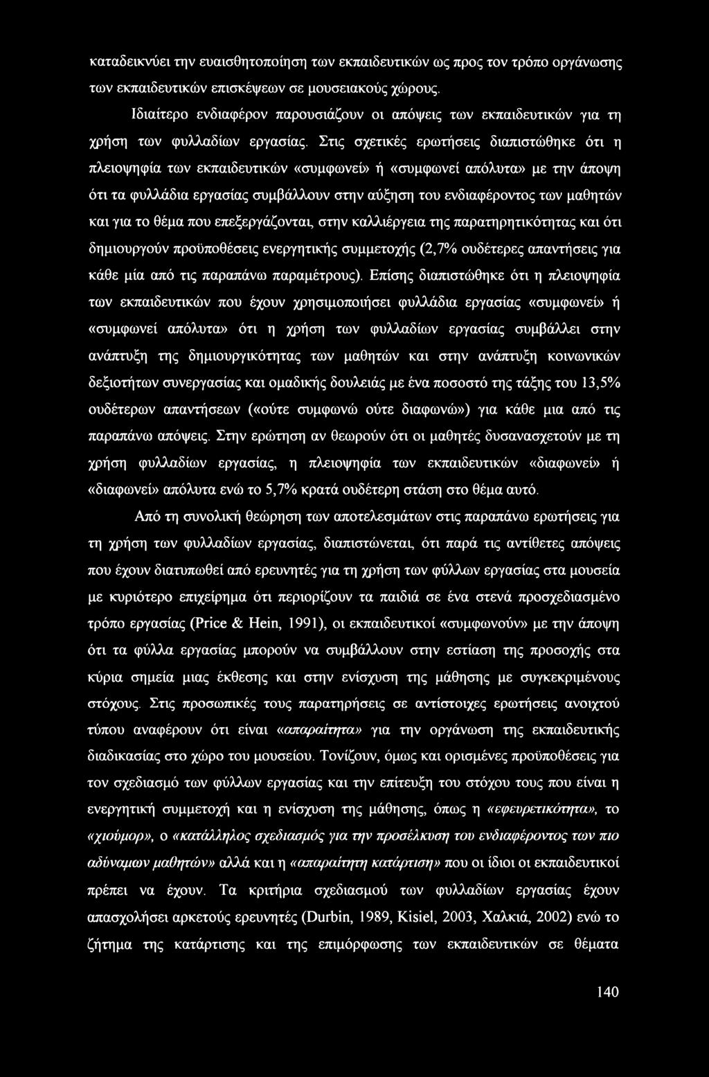 Στις σχετικές ερωτήσεις διαπιστώθηκε ότι η πλειοψηφία των εκπαιδευτικών «συμφωνεύ> ή «συμφωνεί απόλυτα» με την άποψη ότι τα φυλλάδια εργασίας συμβάλλουν στην αύξηση του ενδιαφέροντος των μαθητών και