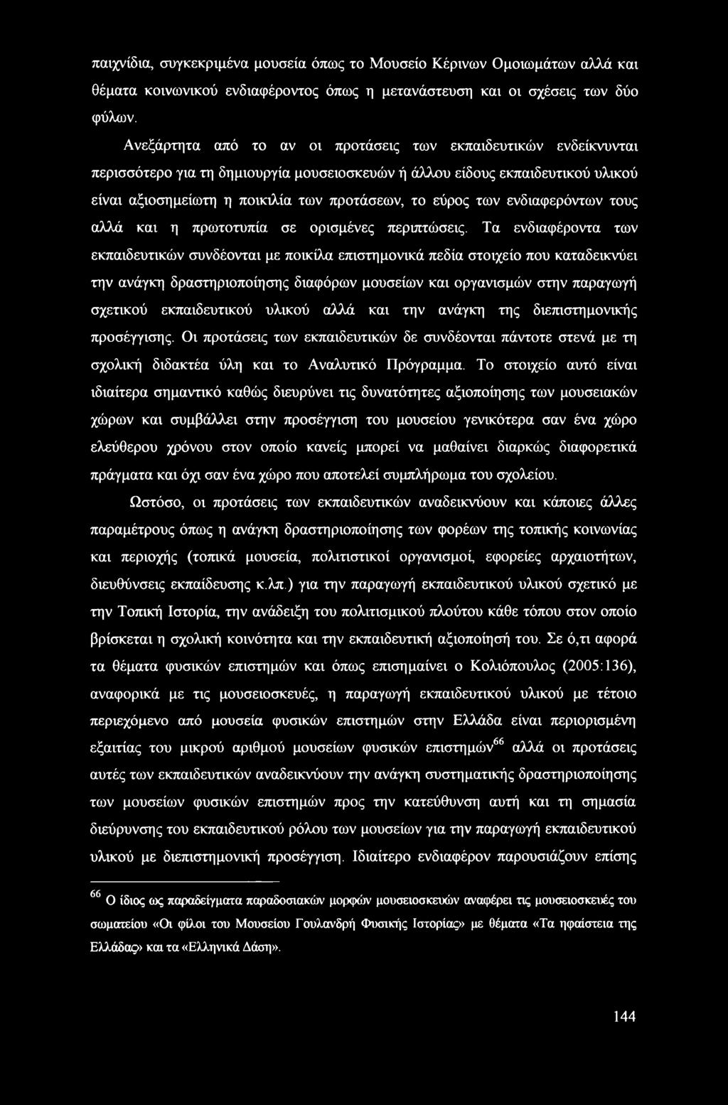 των ενδιαφερόντων τους αλλά και η πρωτοτυπία σε ορισμένες περιπτώσεις.