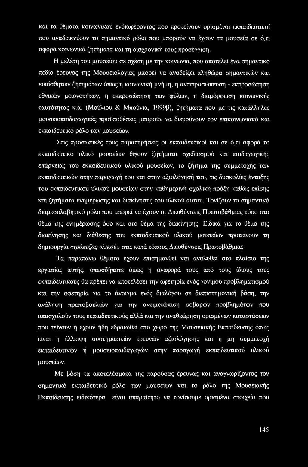 Η μελέτη του μουσείου σε σχέση με την κοινωνία, που αποτελεί ένα σημαντικό πεδίο έρευνας της Μουσειολογίας μπορεί να αναδείξει πληθώρα σημαντικών και ευαίσθητων ζητημάτων όπως η κοινωνική μνήμη, η