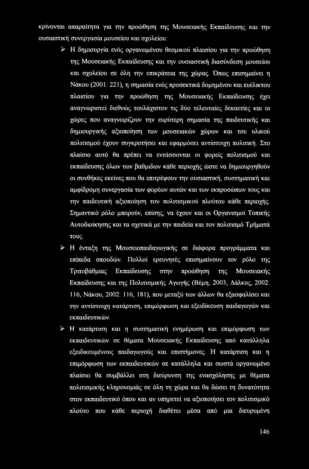 Όπως επισημαίνει η Νάκου (2001: 221), η σημασία ενός προσεκτικά δομημένου και ευέλικτου πλαισίου για την προώθηση της Μουσειακής Εκπαίδευσης έχει αναγνωριστεί διεθνώς τουλάχιστον τις δύο τελευταίες