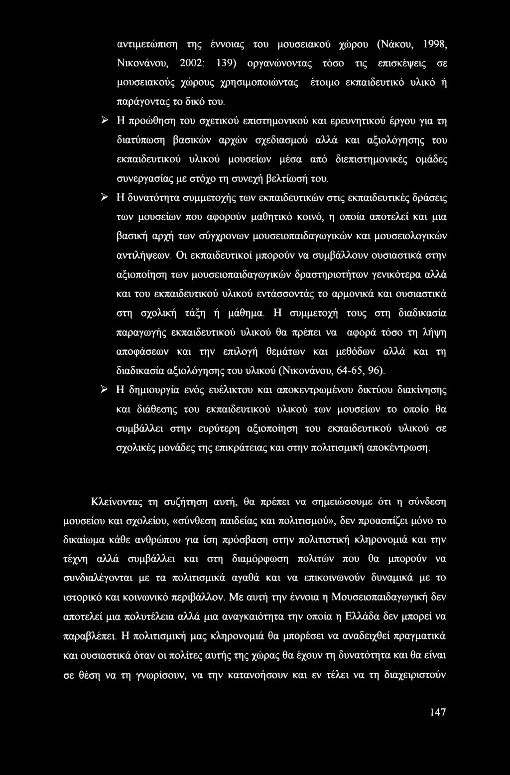 συνεργασίας με στόχο τη συνεχή βελτίωσή του.