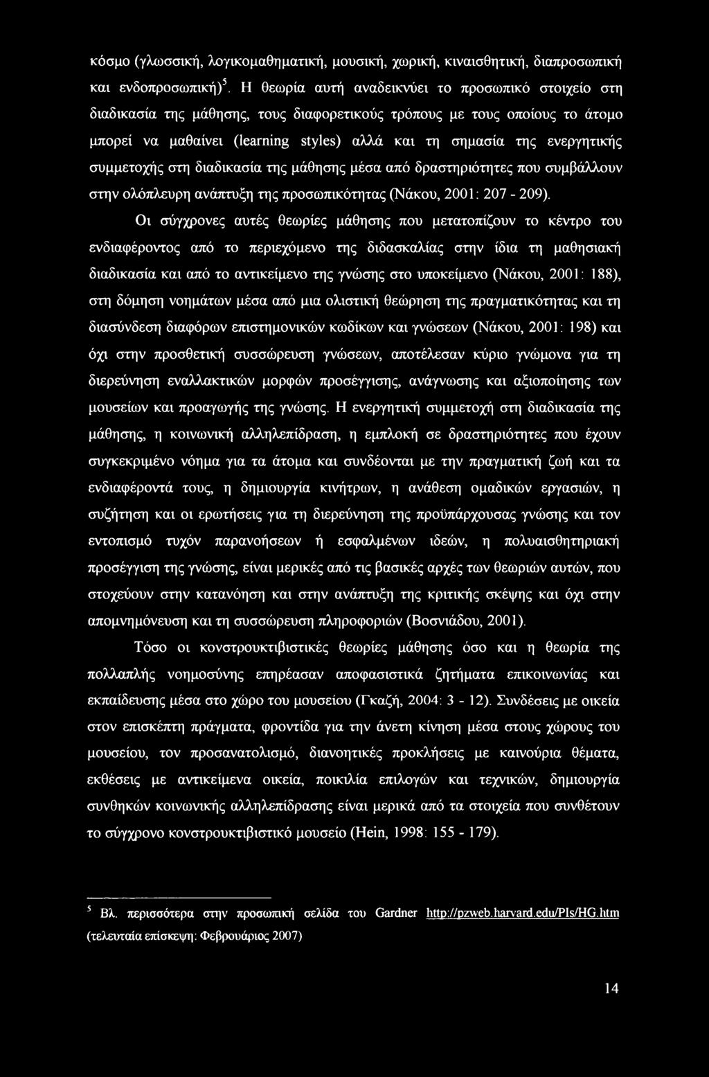 ενεργητικής συμμετοχής στη διαδικασία της μάθησης μέσα από δραστηριότητες που συμβάλλουν στην ολόπλευρη ανάπτυξη της προσωπικότητας (Νάκου, 2001: 207-209).